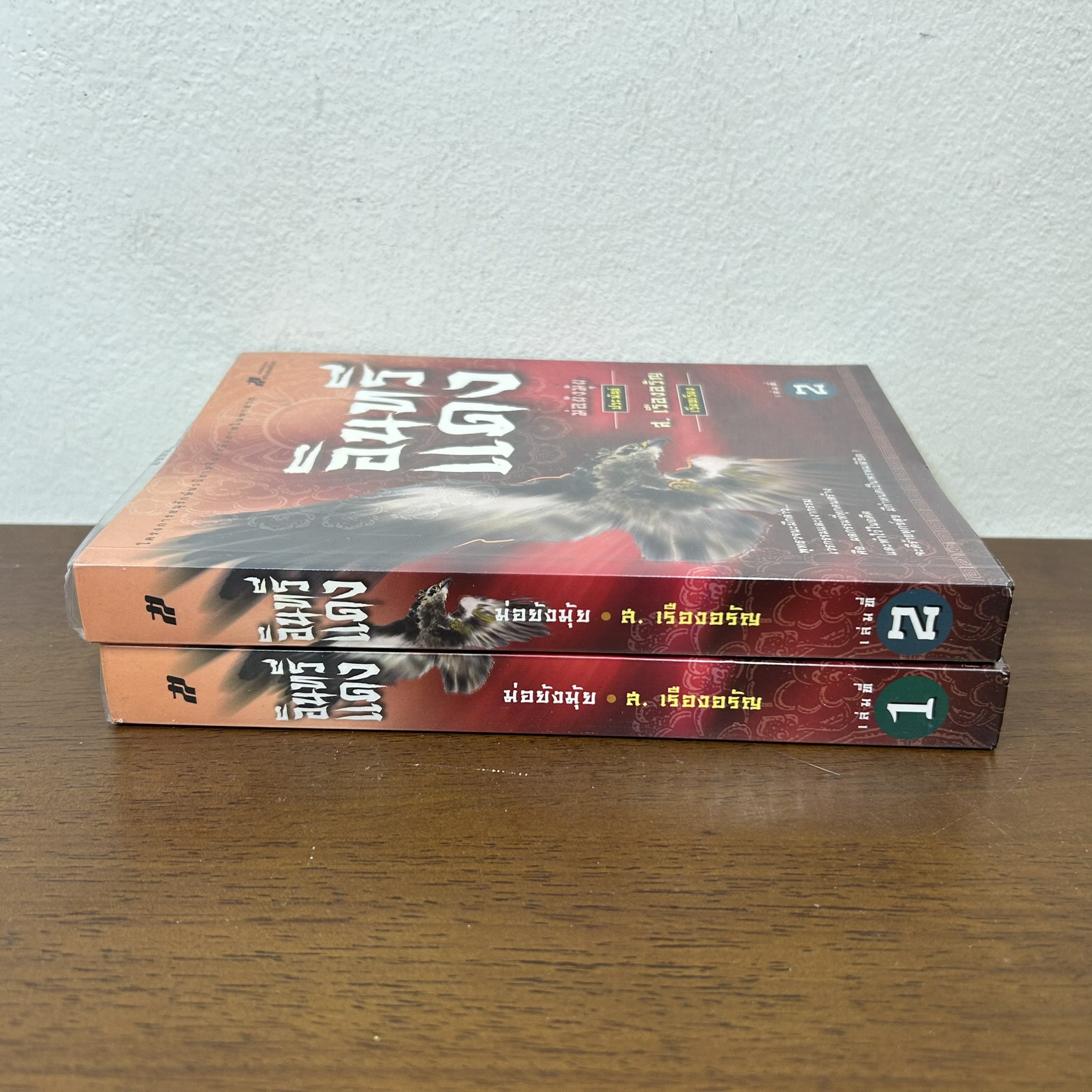 อินทรีแดง ครบชุด เล่ม 1-2 จบ ... ม่อย้งมุ้ย เขียน ส. เรืองอรัญ เรียบเรียง (มือสอง) นิยาย แปลจีน กำลังภายใน