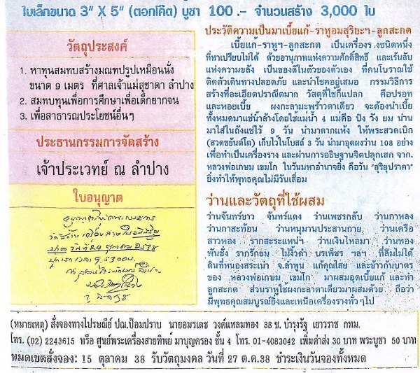 ลูกสะกดเนื้อชินปรอท หลวงพ่อเกษม เขมโก ปลุกเสก ในวันเกิดสุริยุปราคาในประเทศไทย ๒๔ ตุลาคม ๒๕๓๘ พิธีเดียวกับเบื้อแก้ ที่มีบันทึกประสบการณ์อันอัศจรรย์
