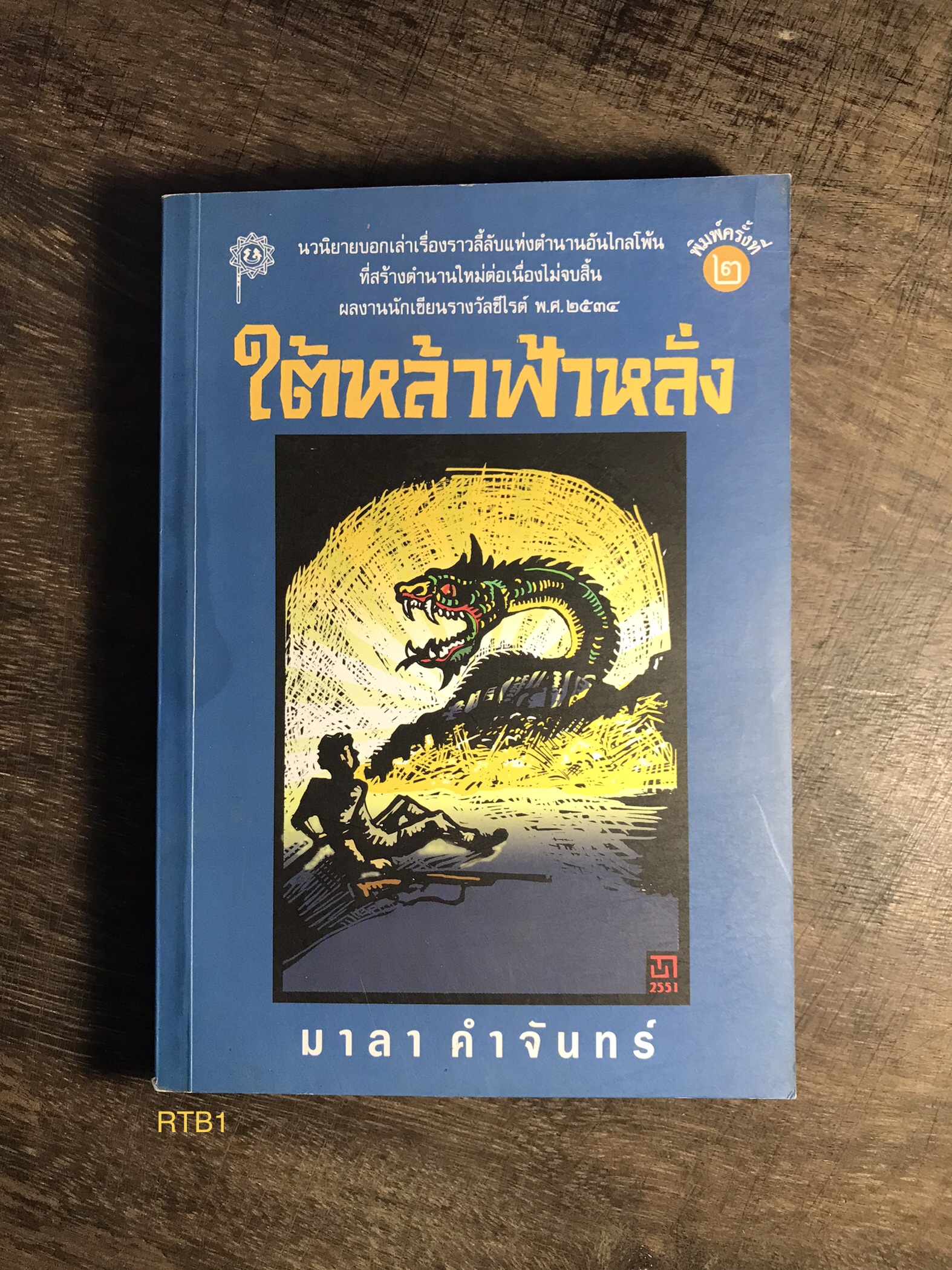 ใต้หล้าฟ้าหลั่ง ผู้เขียน มาลา คำจันทร์ สำนักพิมพ์เคล็ดไทย