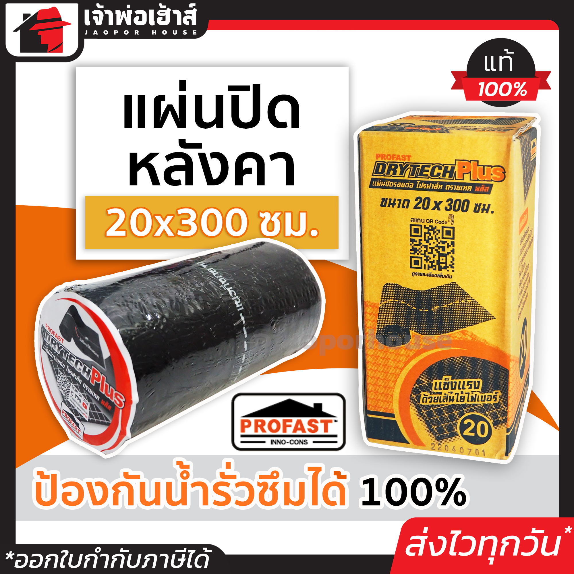 PROFAST แผ่นปิดรอยต่อหลังคา 20cm x 300cm (Drytech plus - ดรายเทคพลัส) โปรฟาสต์ แผ่นปิดหลังคา กันรั่วหลังคา แผ่นปะหลังคา