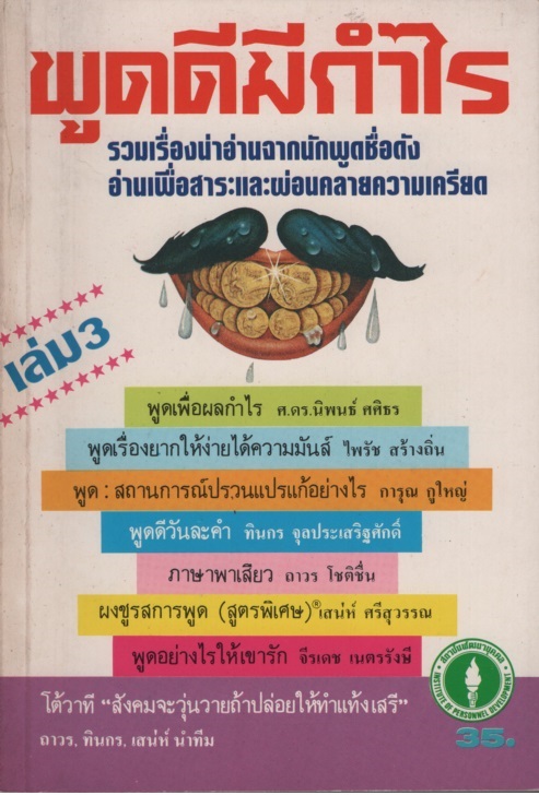 พูดดีมีกำไร เล่ม3
