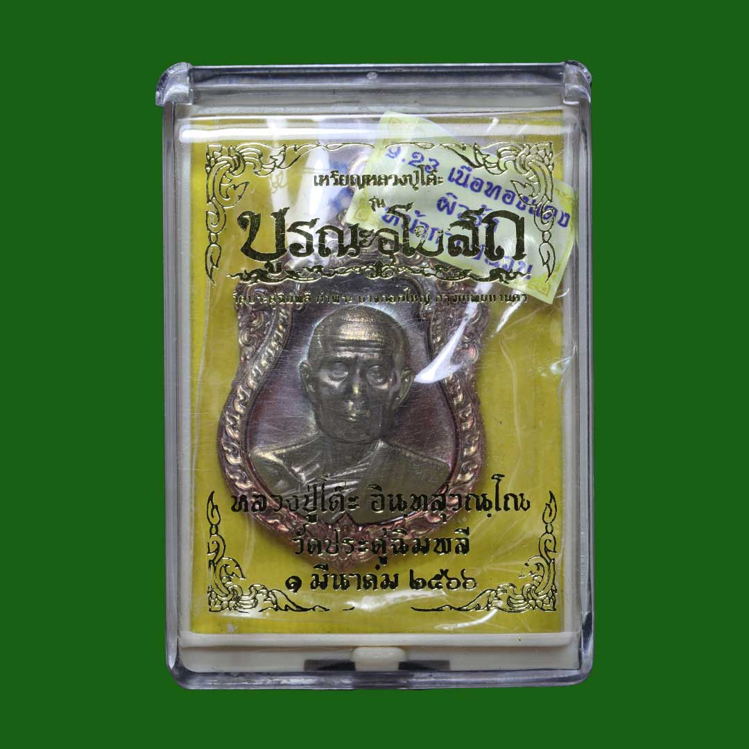 เหรียญหลวงปู่โต๊ะ วัดประดู่ฉิมพลี รุ่นบูรณะอุโบสถ ปี2566