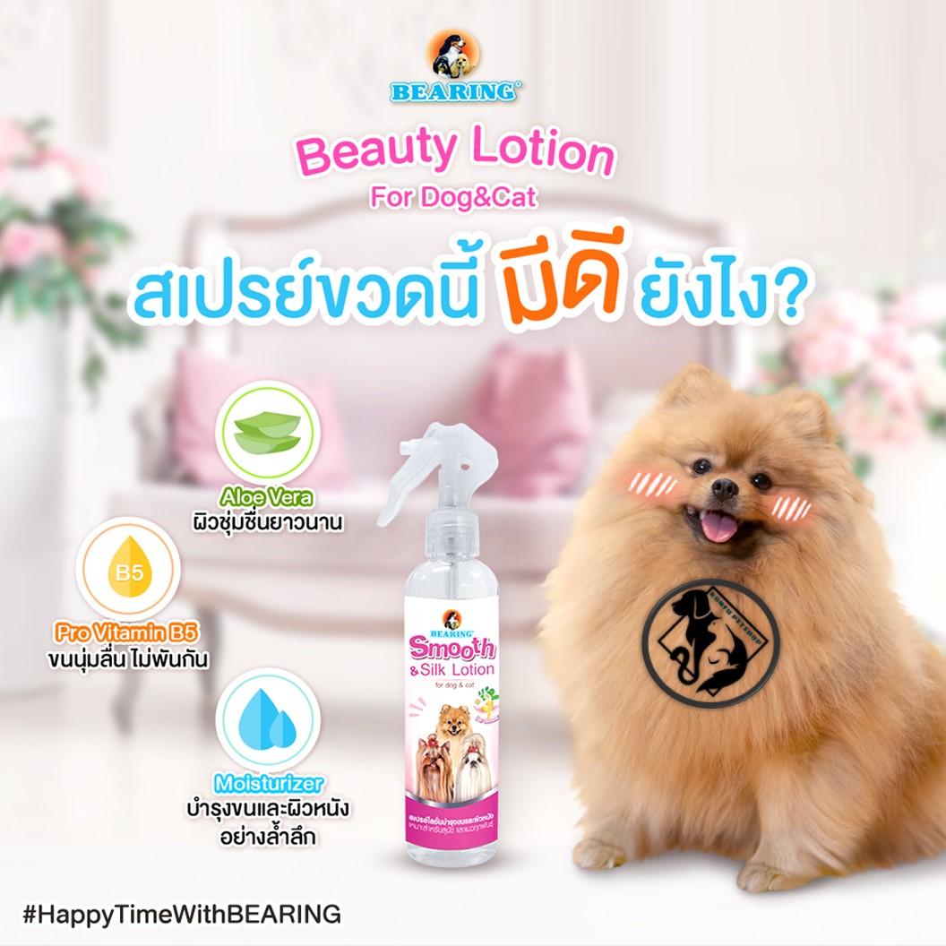 Bearing Smooth & Silk Lotion สเปรย์โลชั่นบำรุงขนและผิวหนัง ขนาด 250 ml