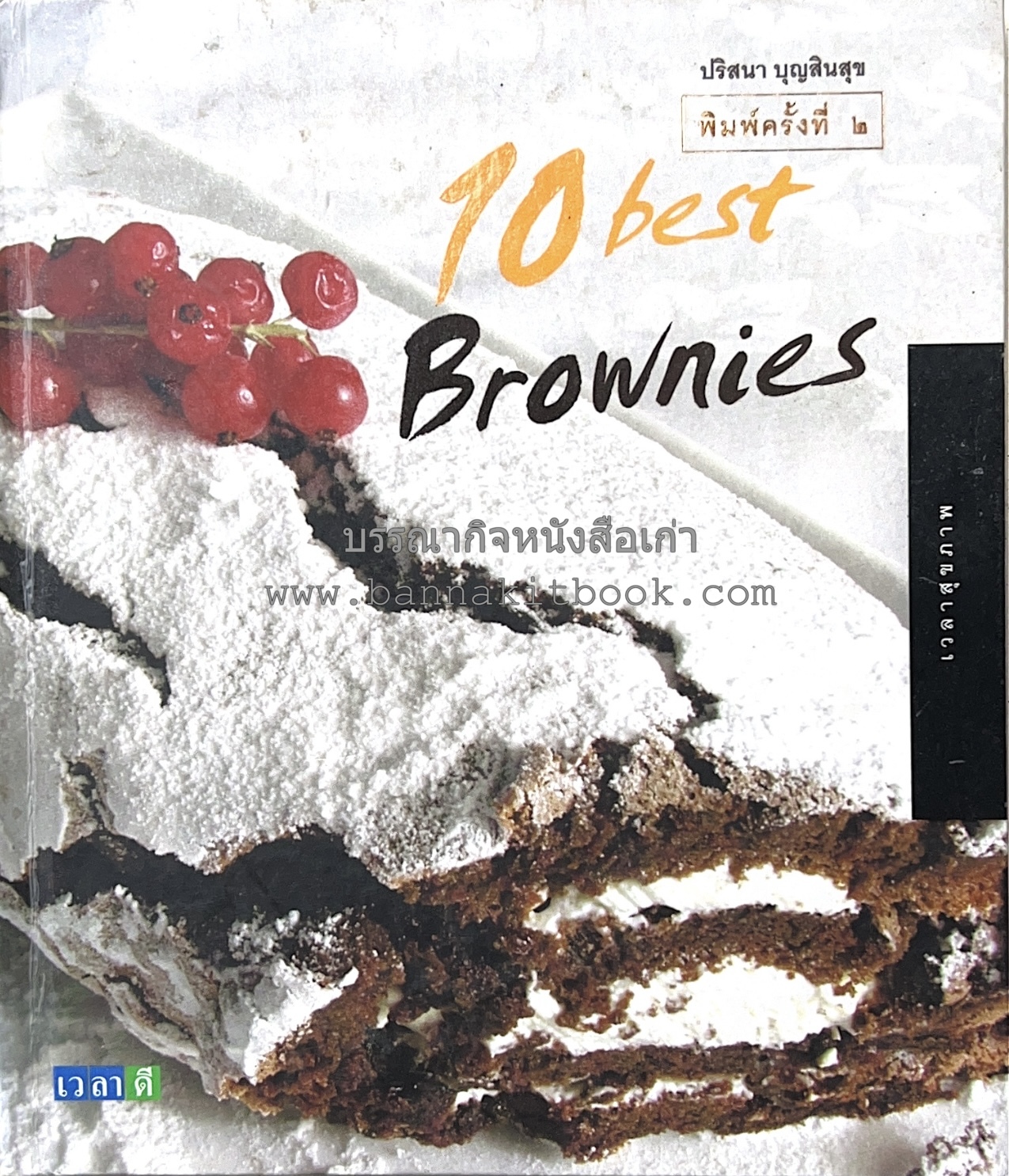 10 Best Cupcakes & Muffins / Chess Cakes / Brownies / Chocolate Cakes โดย : ปริศนา บุญสินสุข (หนังสือชุด "10 Best" ของสำนักพิมพ์เวลาดี) 4 เล่ม.