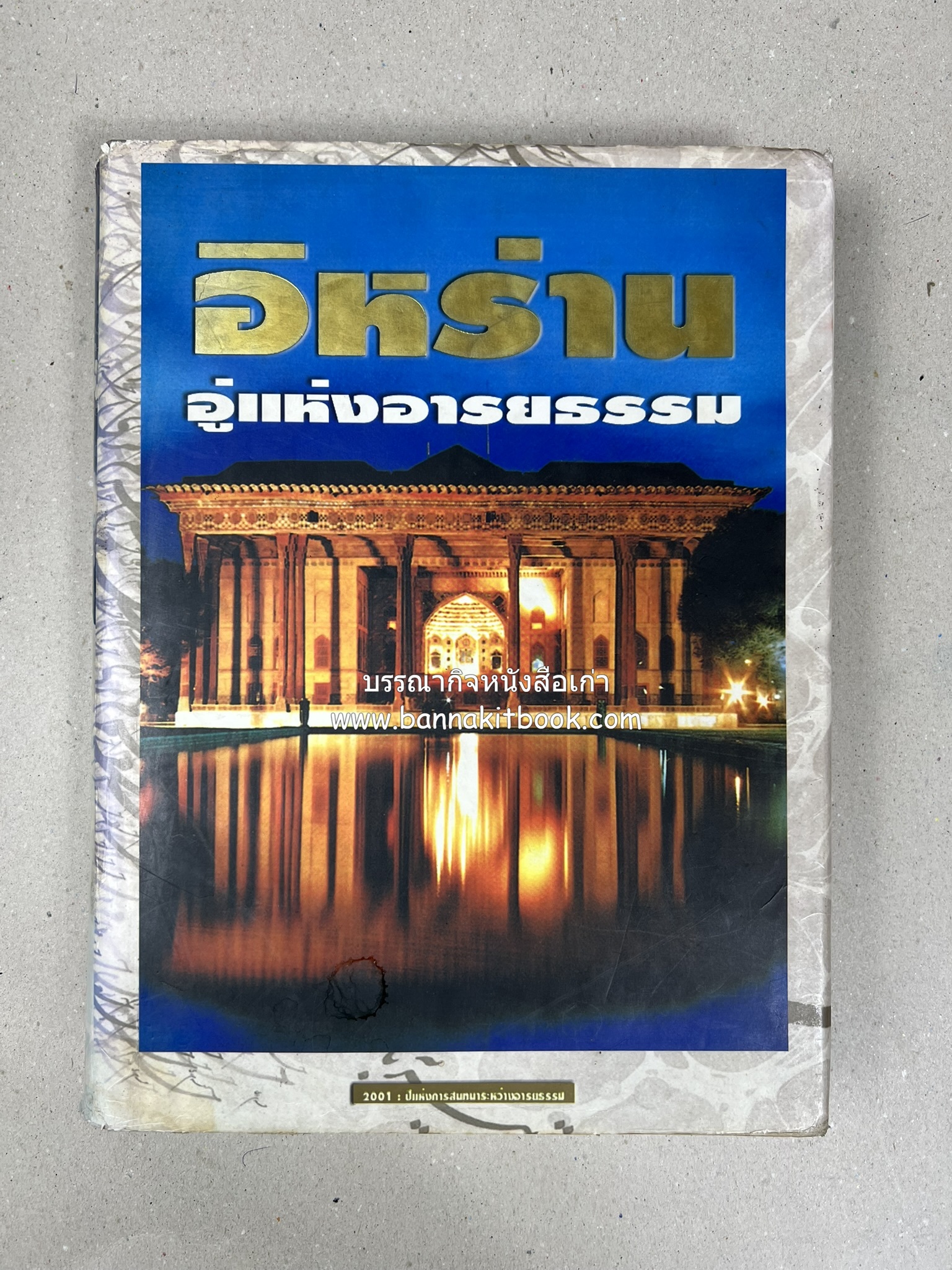 อิหร่าน : อู่แห่งอารยธรรม โดย : ไรน่าน อรุณรังษี.