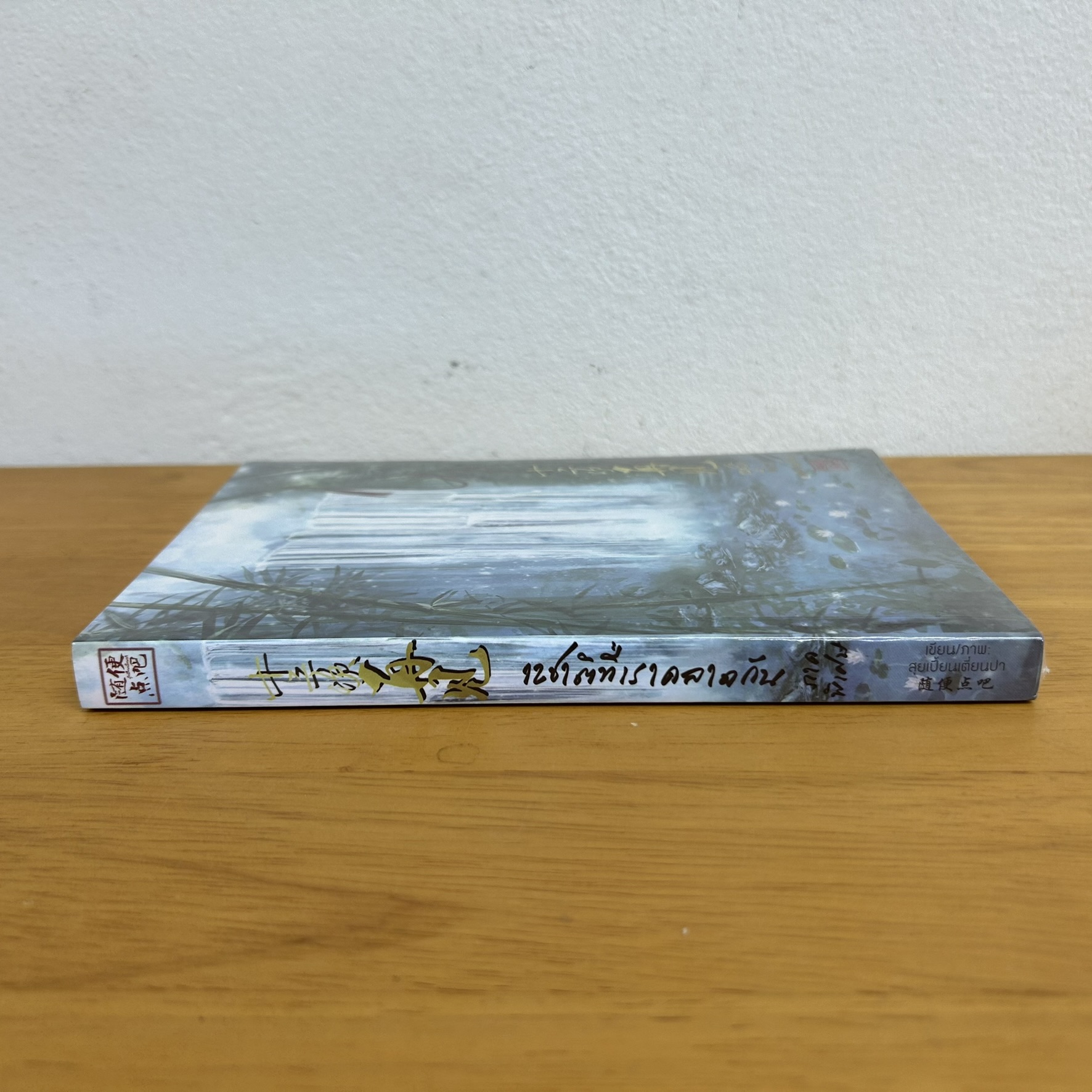 12 ชาติที่เราคลาดกัน ภาคพิเศษ2 ... สุยเปี้ยนเตี่ยนปา เขียน (มือหนึ่งซีล) นิยาย จีนโบราณ