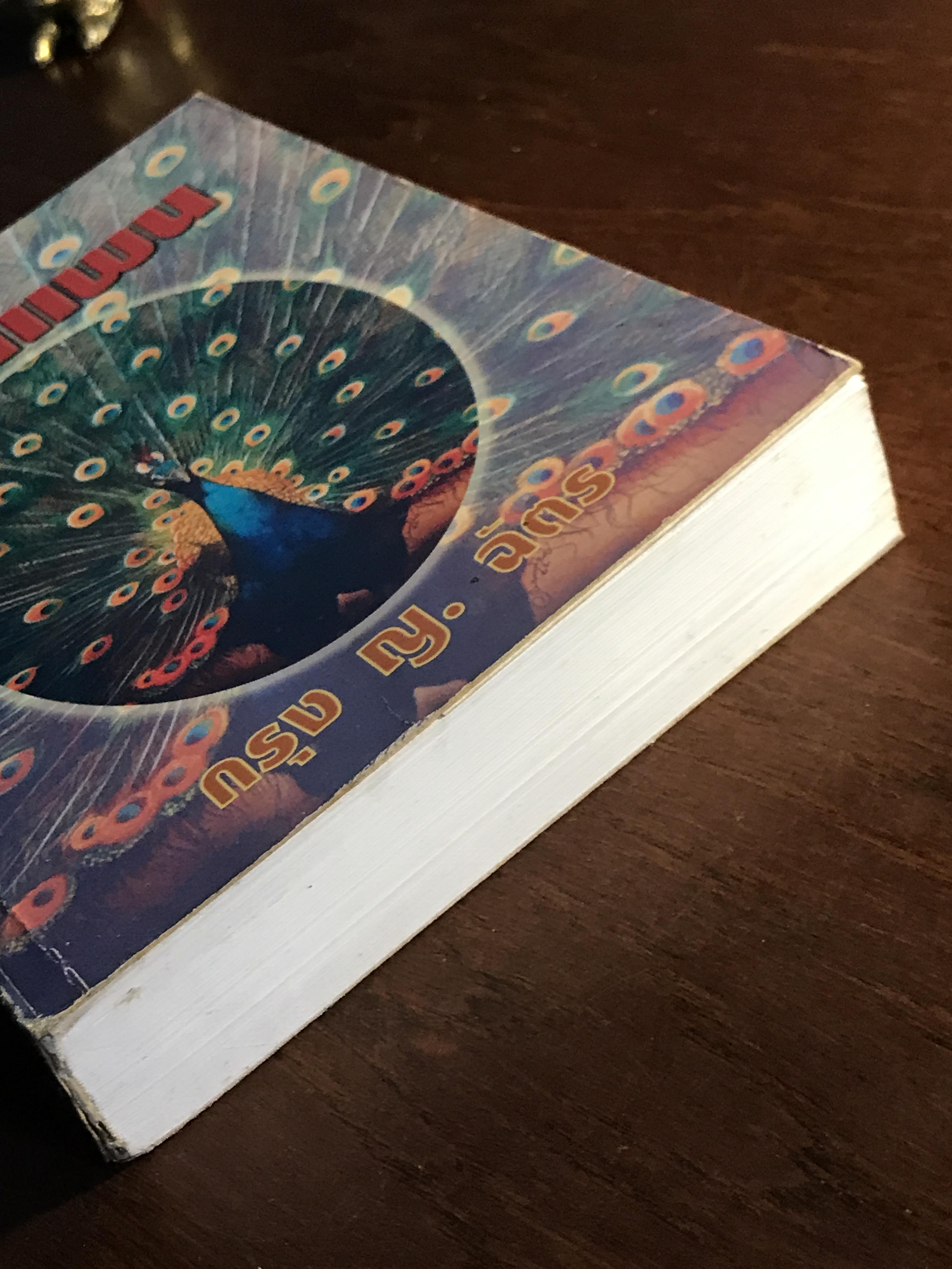 ยูงรำแพน ผู้เขียน: กรุง ญ.ฉัตร สำนักพิมพ์: ศิลปาบรรณาคาร | H16