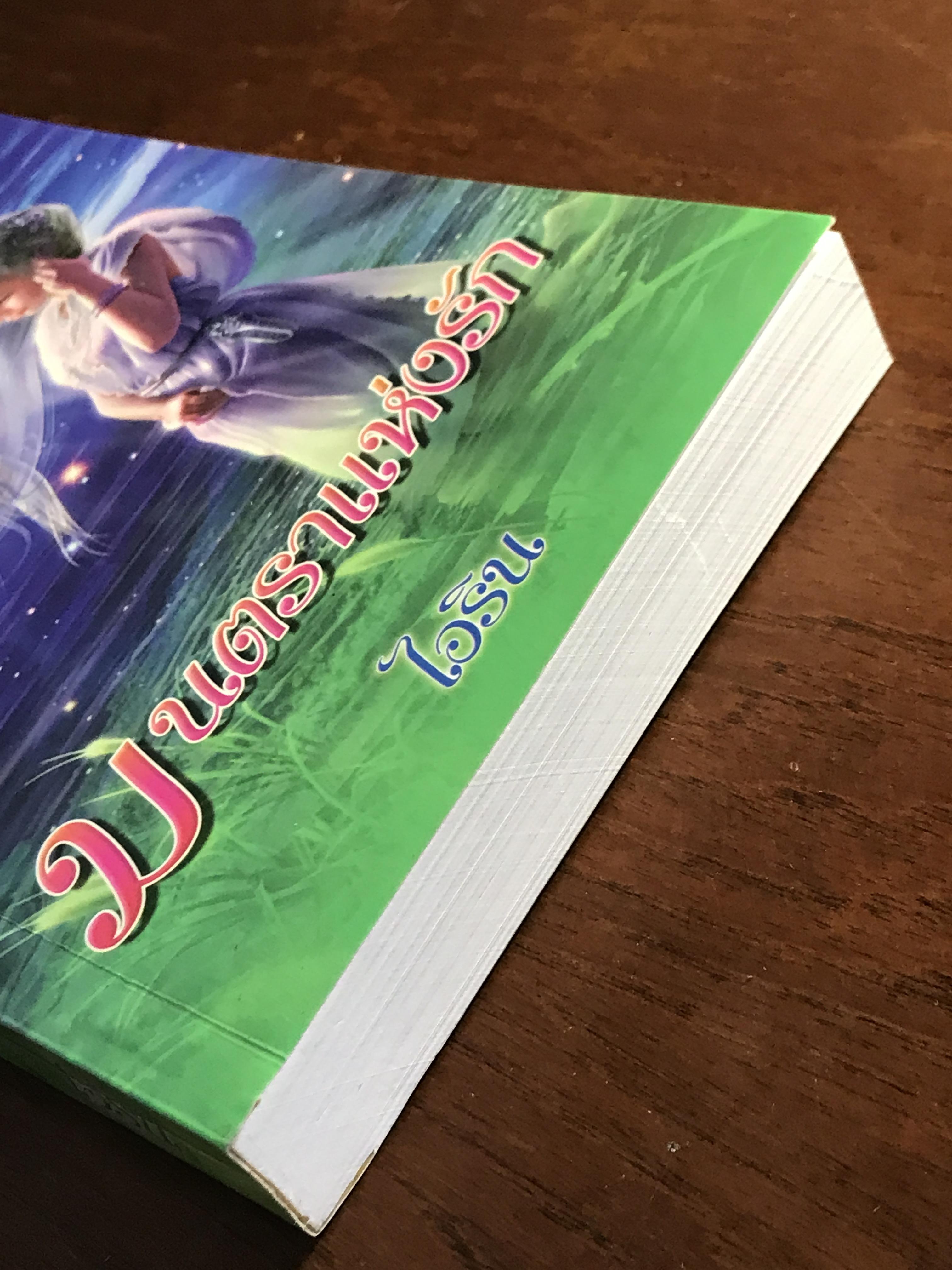 มนตราแห่งรัก ผู้เขียน: ไอริณ สำนักพิมพ์: คลังวิทยา ➡️H16