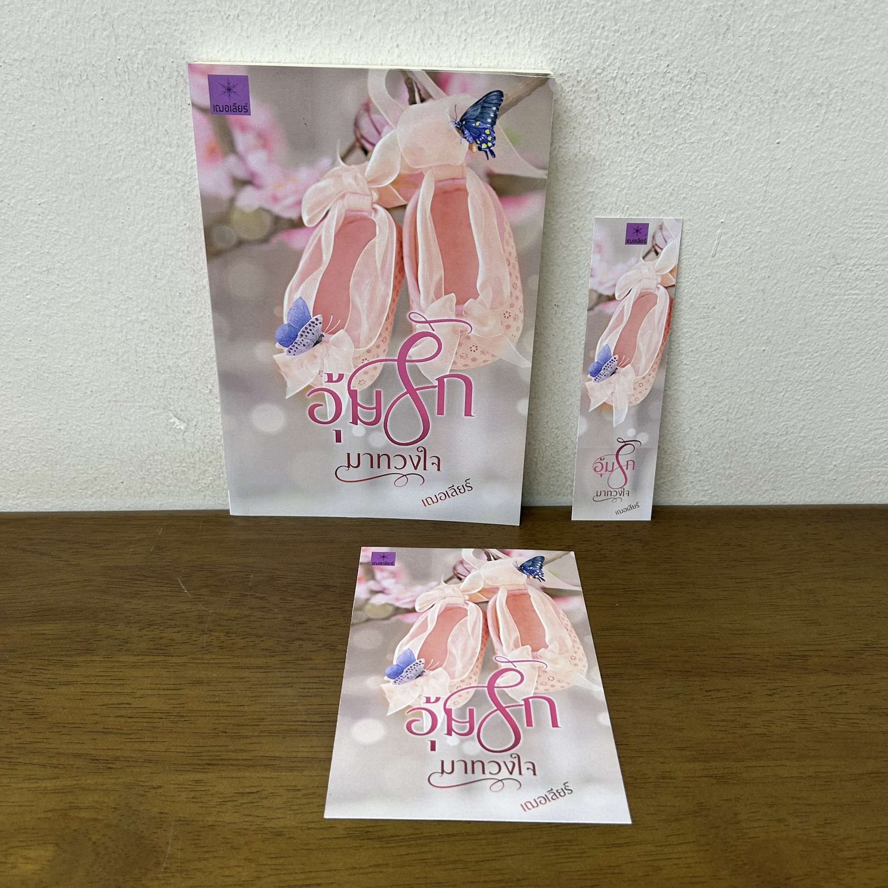 อุ้มรักมาทวงใจ ... เฌอเลียร์ (มือสอง) นิยาย โรมานซ์ ทำมือ