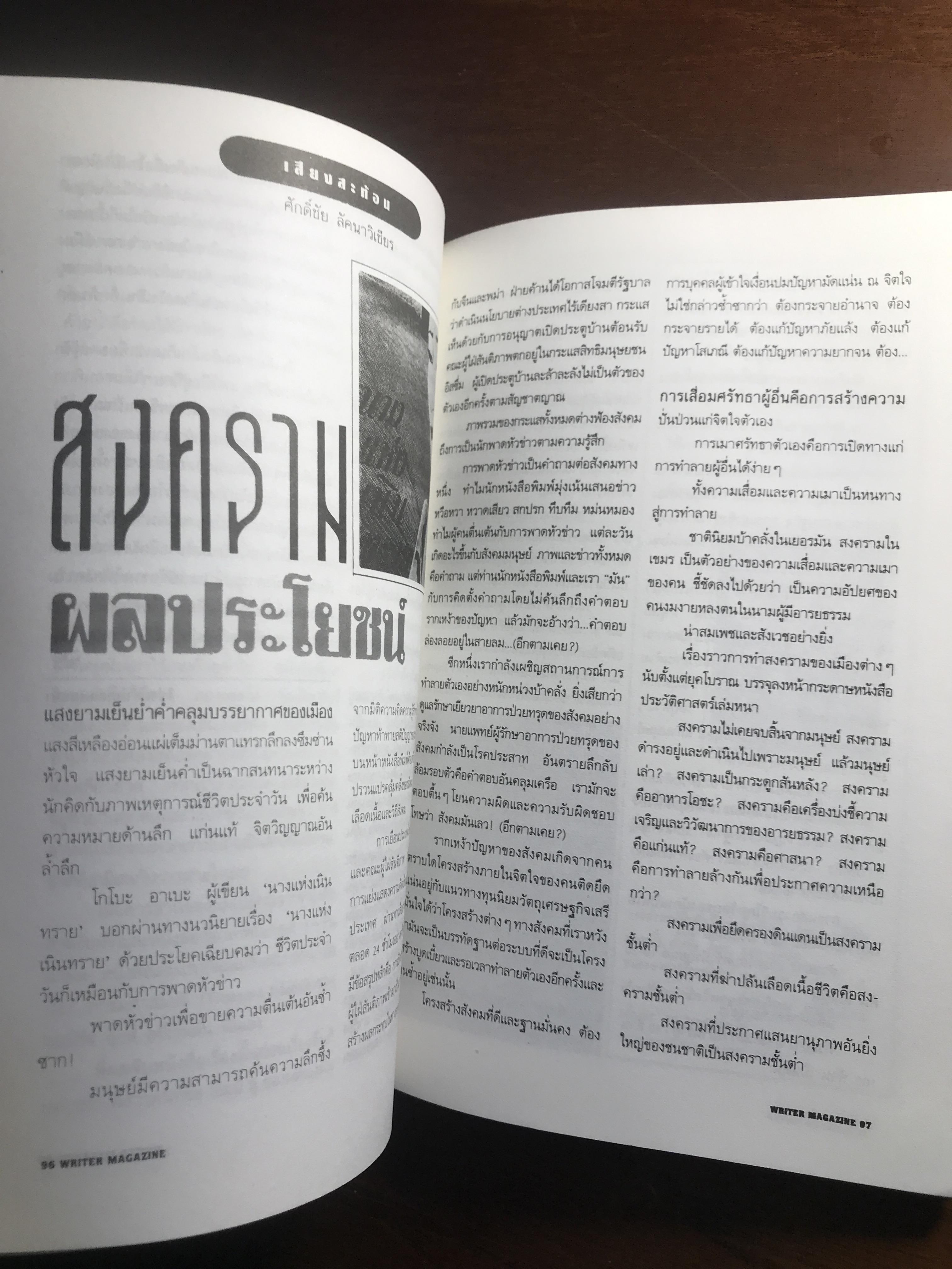 Writer Magazine ปีที่ 1 ฉบับที่ 12 (12 กันยายน 2536) บุคคลบนปก: ชัชรินทร์ ไชยวัฒน์ สำนักพิมพ์: Writer Magazine ➡️ WA10