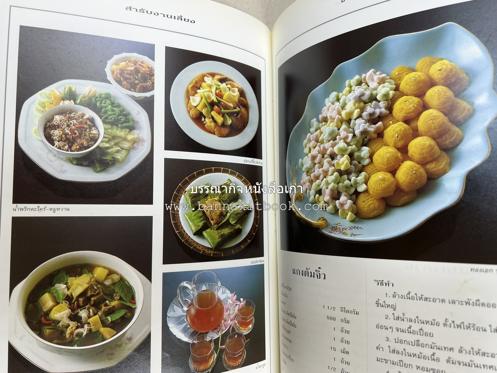 สำรับงานเลี้ยง (มื้อเย็น) โดย : อาจารย์ศรีสมร คงพันธุ์.