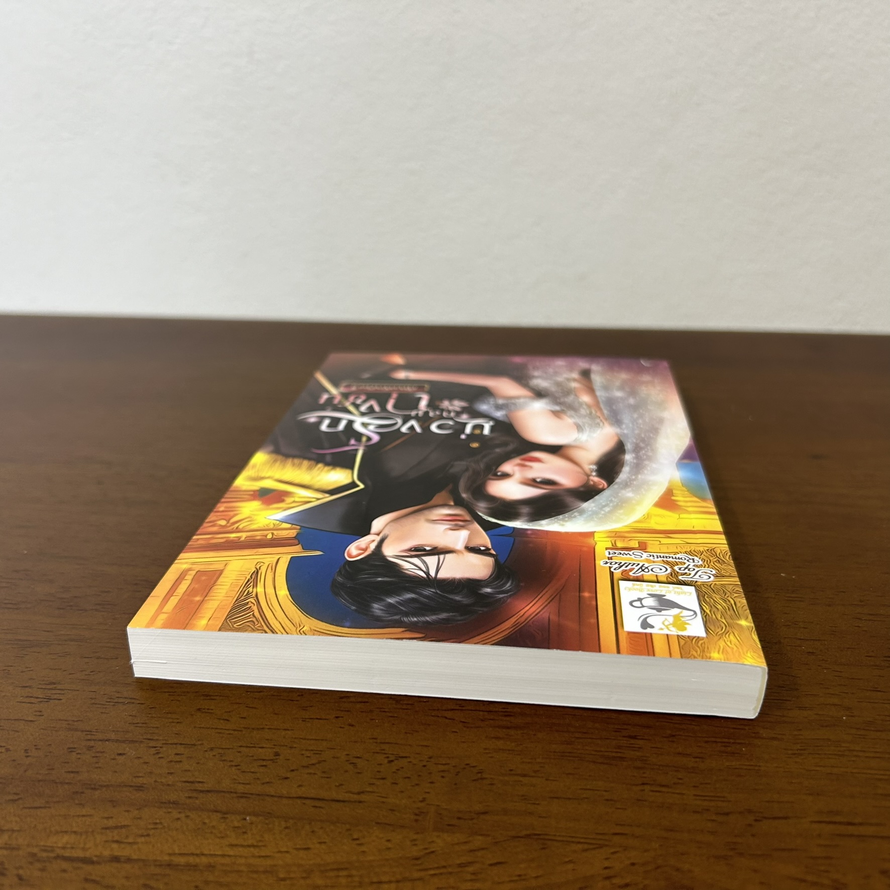 บ่วงรักคลุมถุงชน ... กัณฑ์กนิษฐ์ (มือหนึ่ง) นิยาย โรมานซ์ นิยายรัก