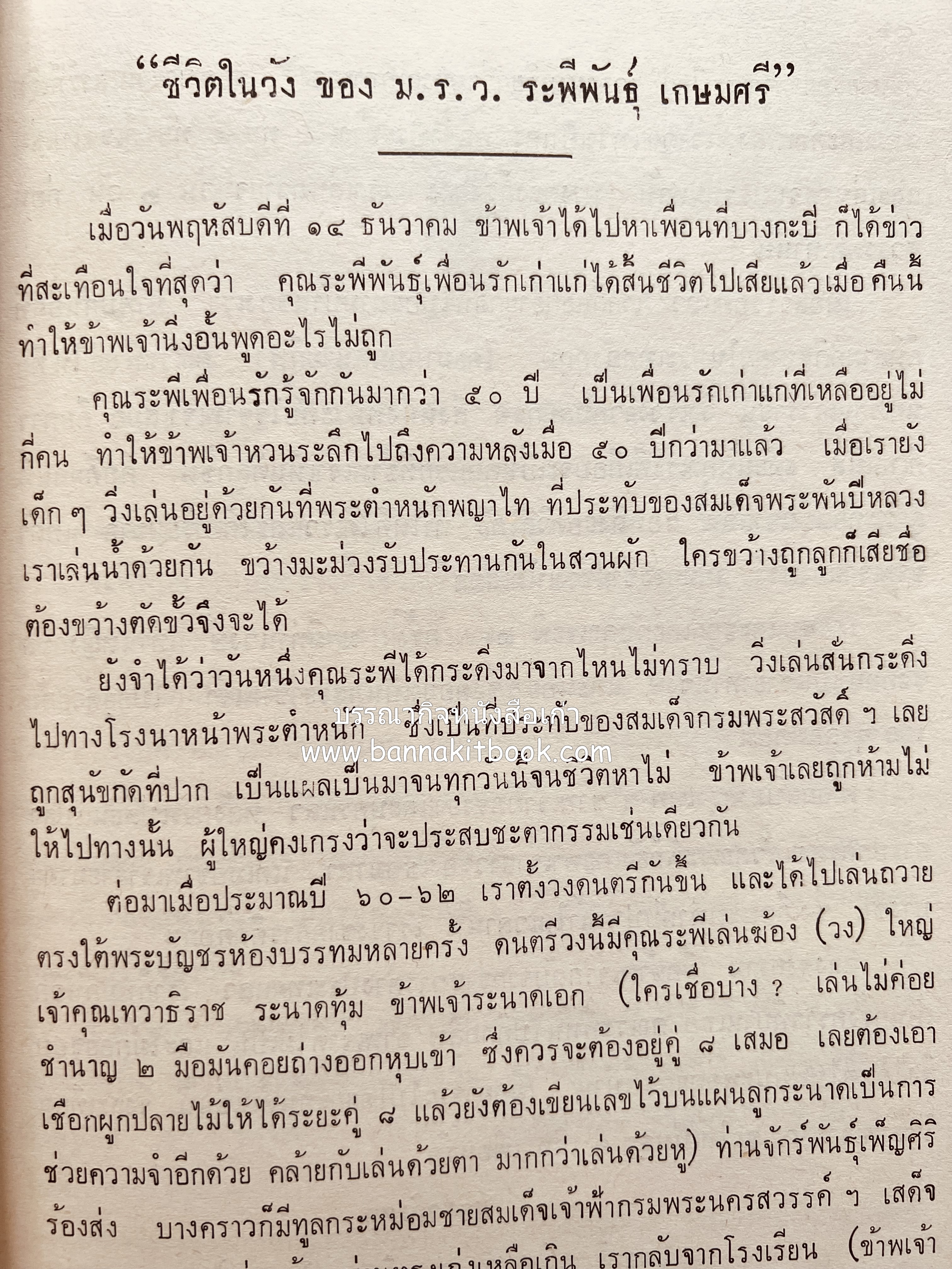 หนังสืออนุสรณ์ ม.ร.ว.ระพีพันธุ์ เกษมศรี (ชีวิตในวัง).
