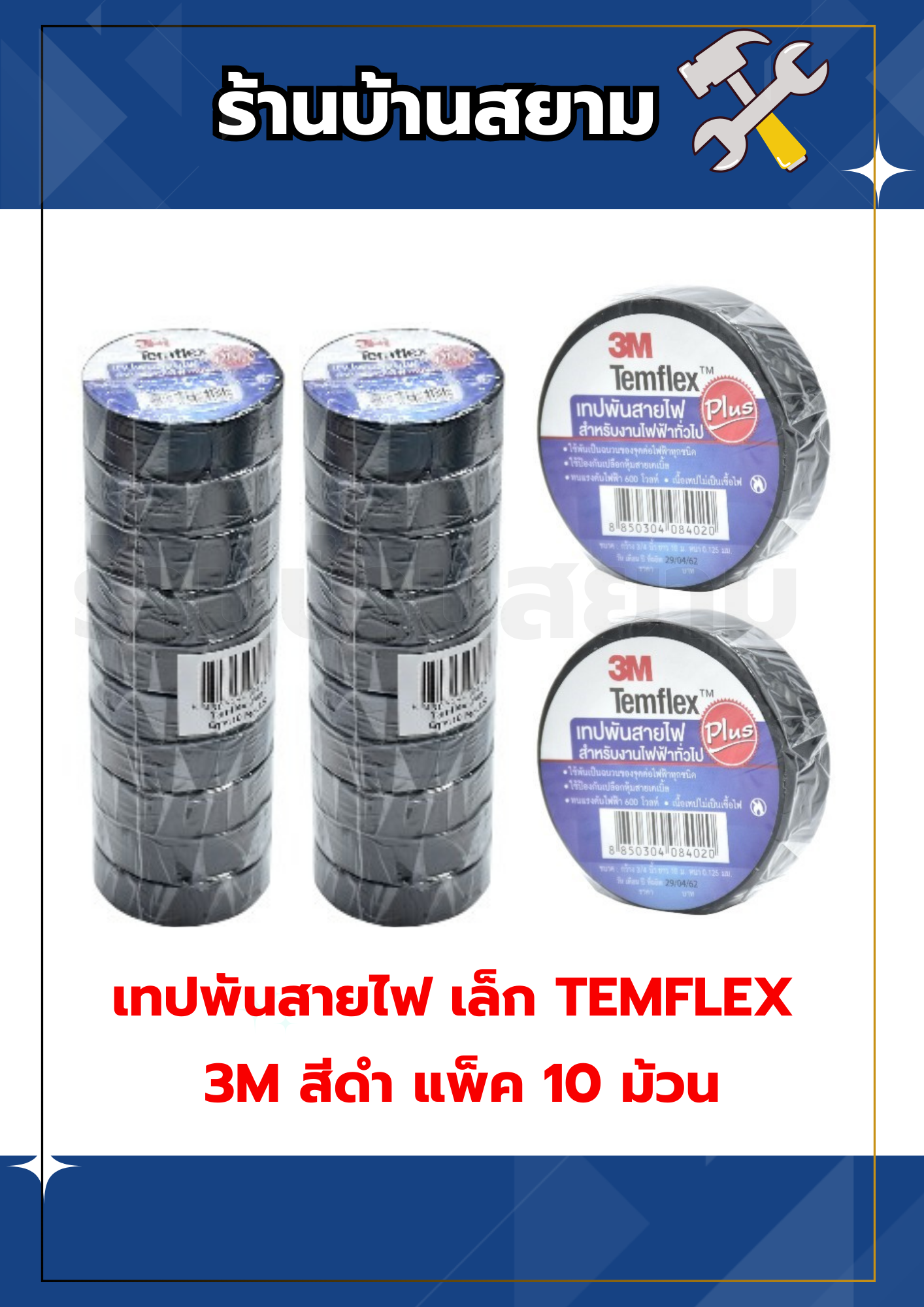 3M เทปพันสายไฟ รุ่น Temflex Plus ขนาด 3/4นิ้ว - สีดำ (แพ็ค 10 ม้วน)