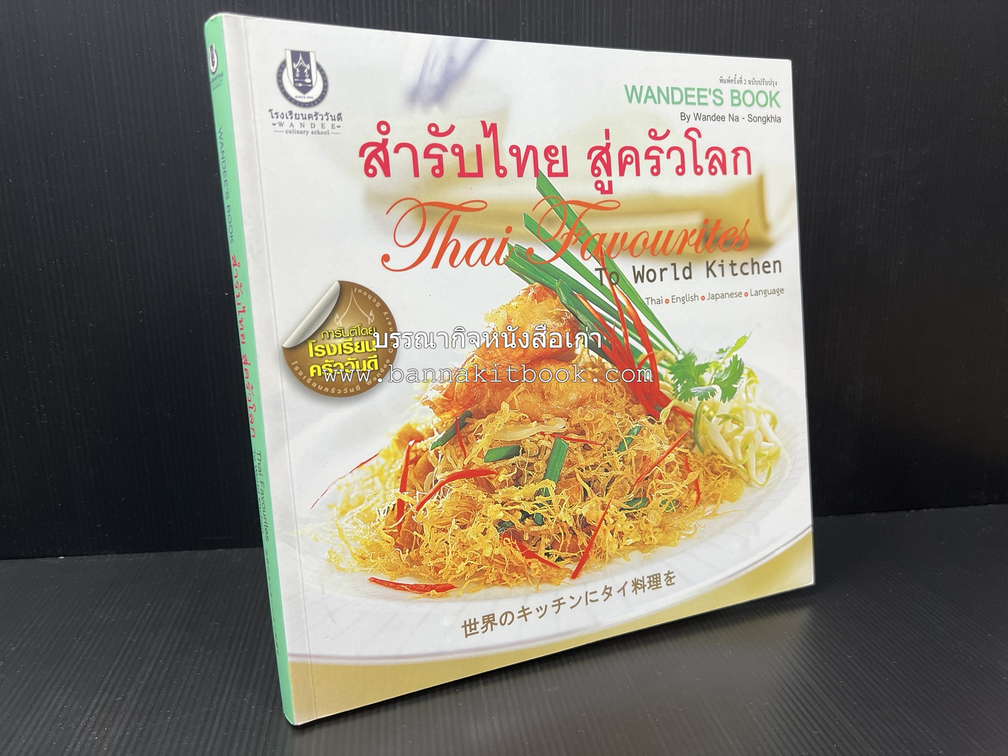 สำรับไทย สู่ครัวโลก (Thai Favourites To World Kitchen) โดย : อาจารย์วันดี ณ สงขลา โรงเรียนครัววันดี (พิมพ์ภาษาไทย อังกฤษ ญี่ปุ่น).