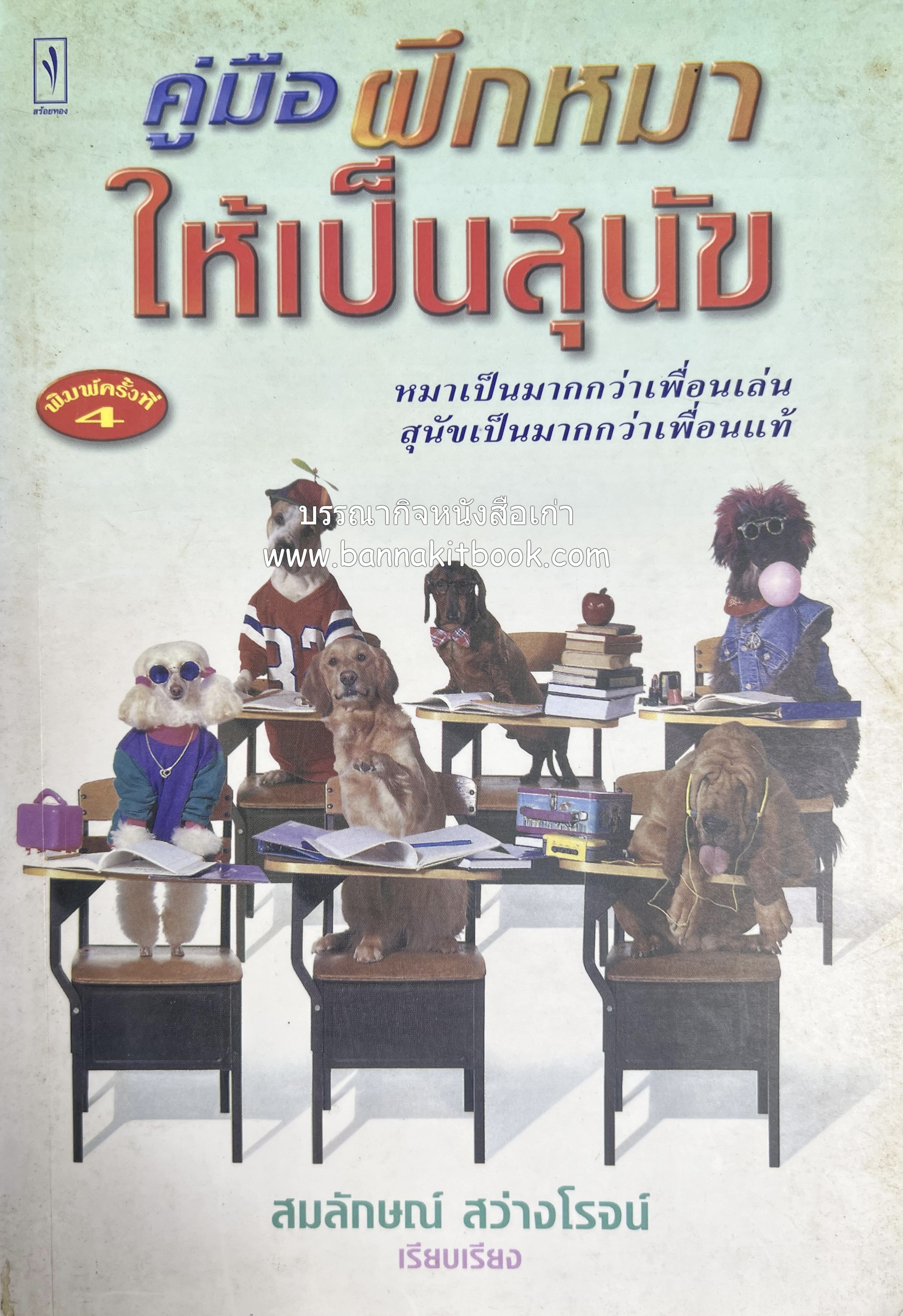 คู่มือฝึกหมาให้เป็นสุนัข โดย สมลักษณ์ สว่างโรจน์.