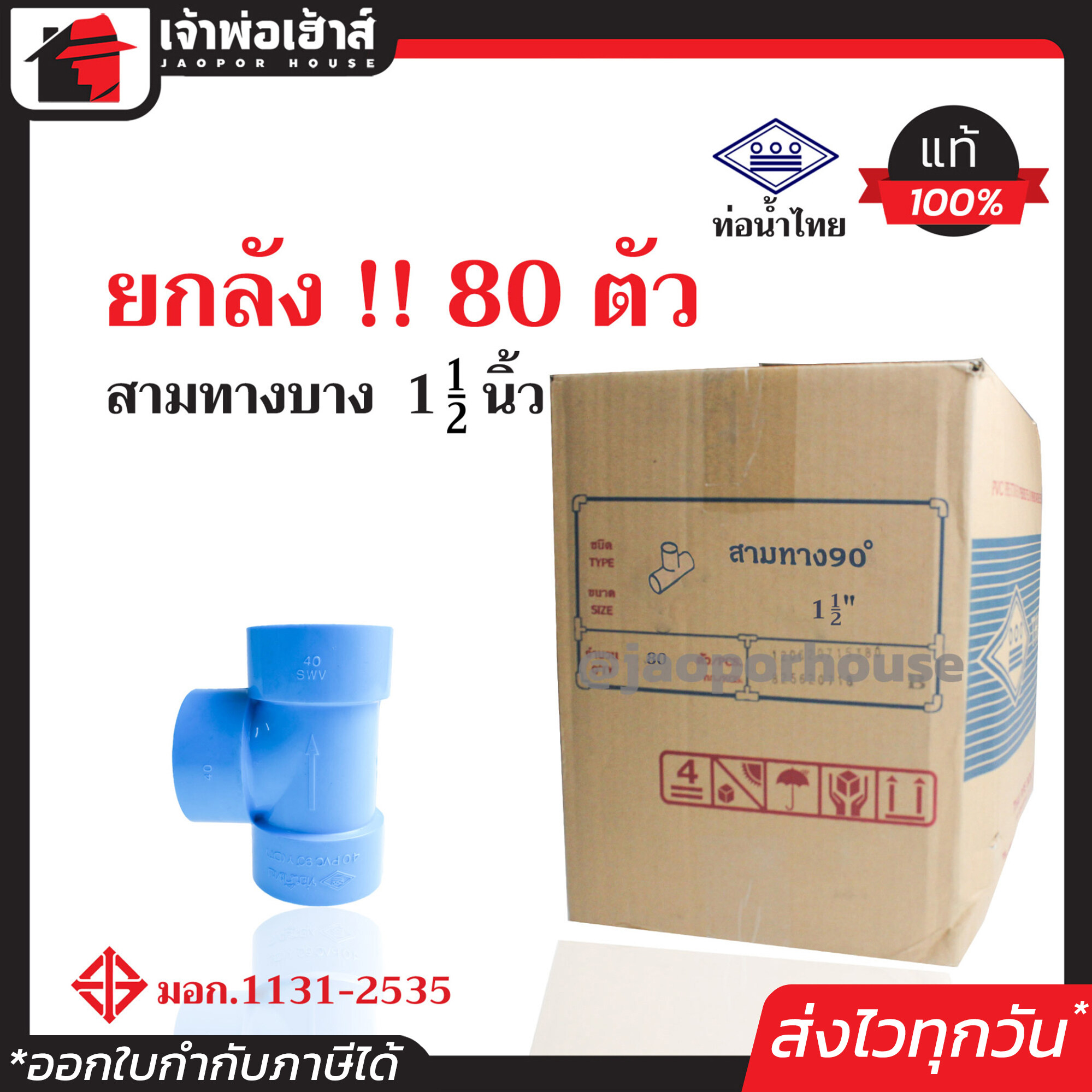 ⚡ยกลัง⚡ ท่อน้ำไทย สามทาง PVC บาง ขนาด 1-1/2 นิ้ว ยกลัง!! 80 ตัว ข้อต่อ pvc 3 ทาง คุ้มค่า คุ้มราคา ปลอดภัยได้มาตรฐาน ข้อต่อท่อ ท่อน้ำไทย ท่อพีวีซี