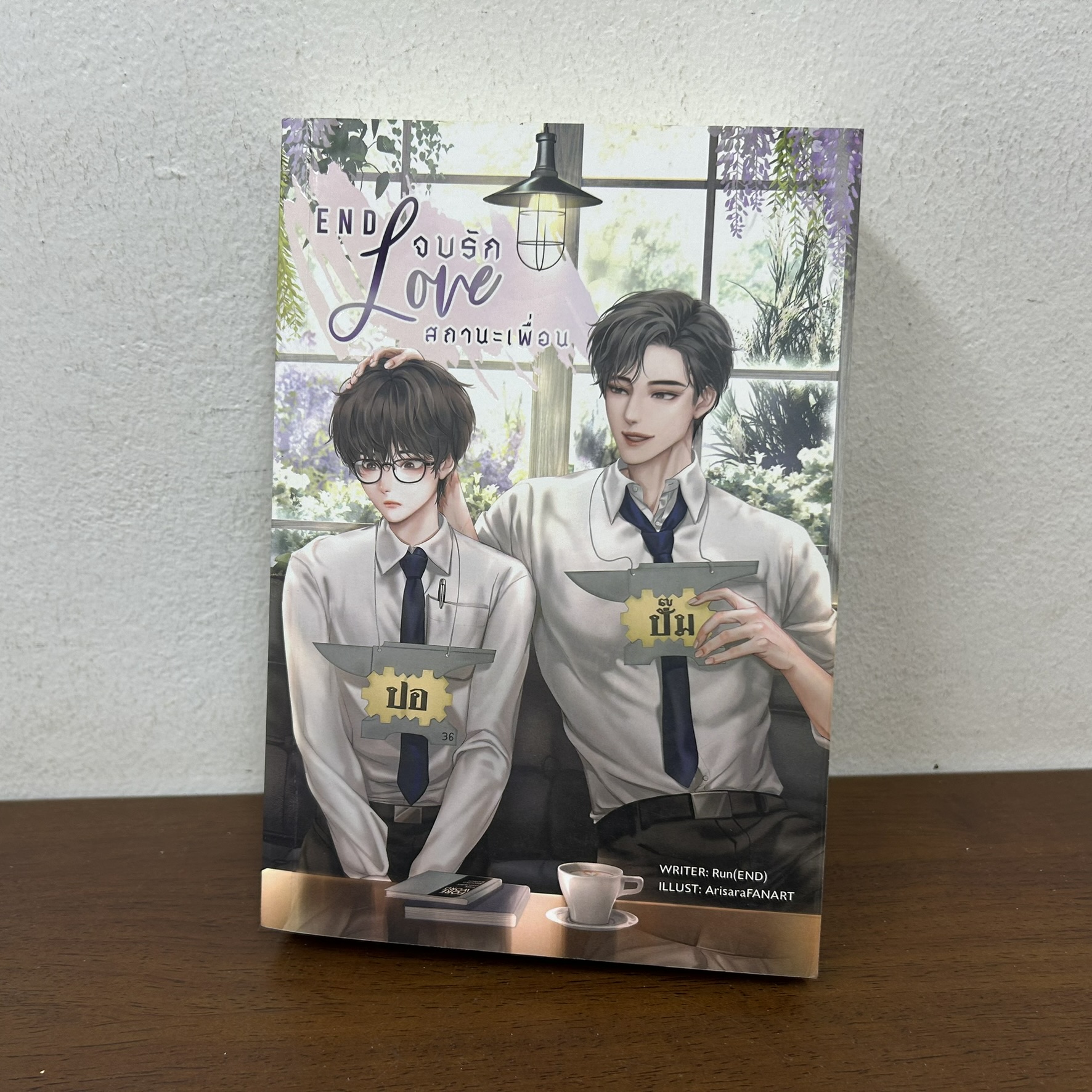 [YAOI] End love จบรักสถานะเพื่อน ... Run(END) (มือสอง) นิยายวาย B2S