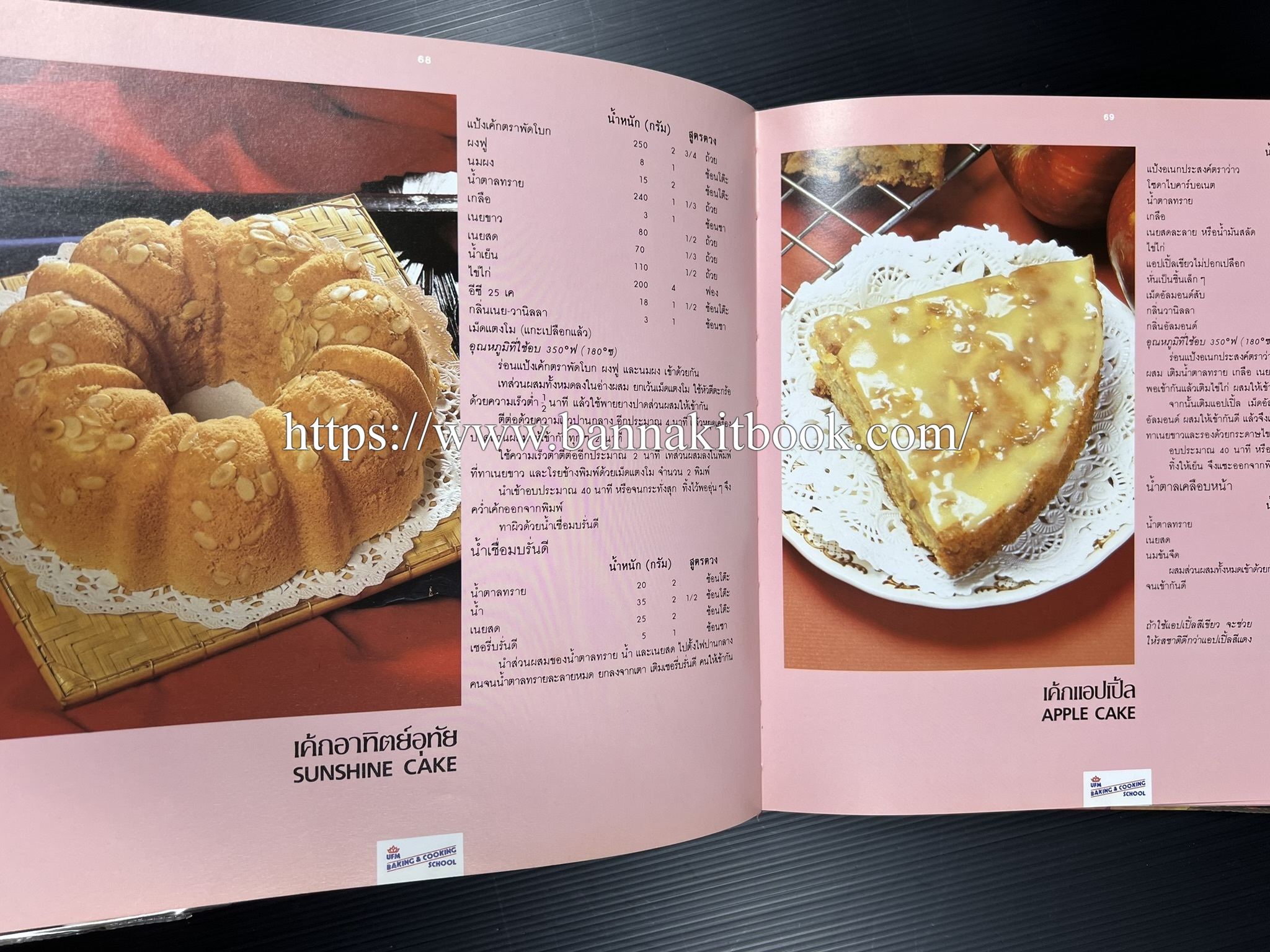 ตำราทำขนม จากแป้งสาลี (4 เล่ม) โรงเรียนสอนการผลิตอาหารและขนมอบ (UFM Baking & Cooking School (ตำราทำขนมอบ เค้ก เบเกอรี่ ของว่างในตำนาน).