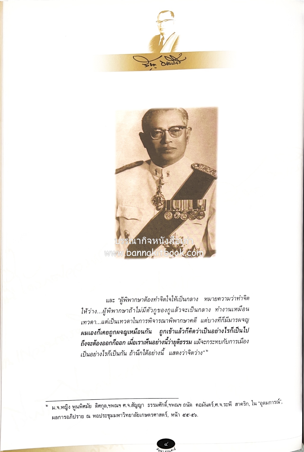 อุดมการณ์และแนวคิดที่เกี่ยวข้องกับศาลยุติธรรม หนังสืออนุสรณ์สัญญา ธรรมศักดิ์ อดีตนายกรัฐมนตรี และอดีตประธานองคมนตรี.