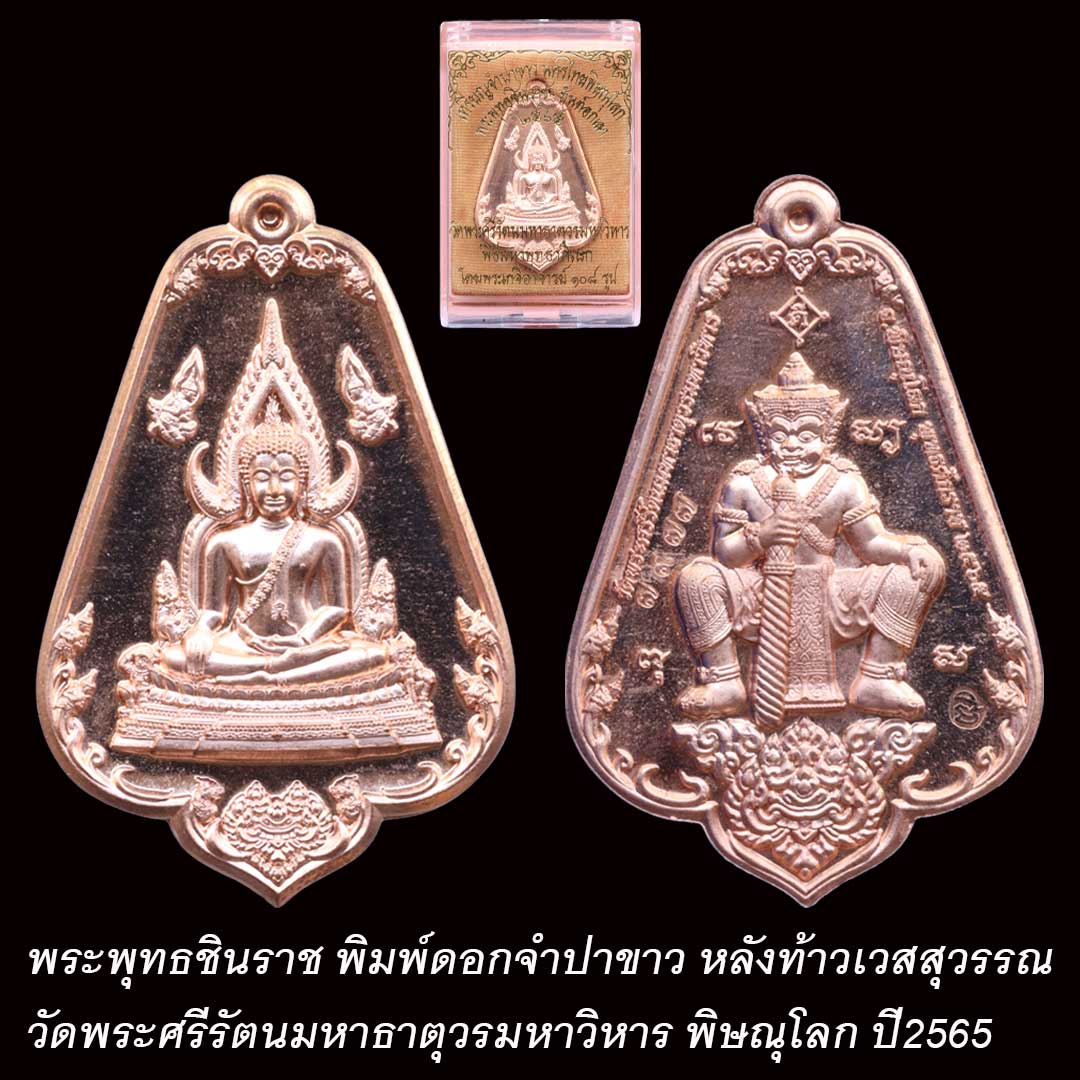 เหรียญพระพุทธชินราช หลังท้าวเวสสุวรรณ ปี2565 เนื้อทองแดง เลข 7977