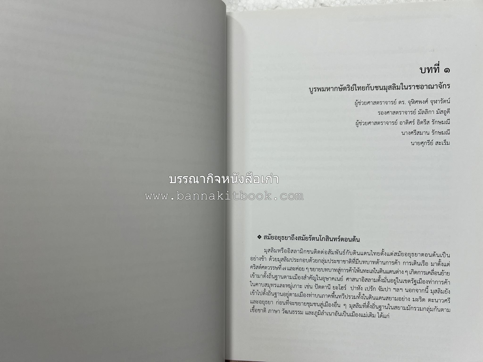 สถาบันพระมหากษัตริย์กับมุสลิมในแผ่นดินไทย โดย : ศาสตราจารย์ ดร.สุเนตร ชุตินธรานนท์.