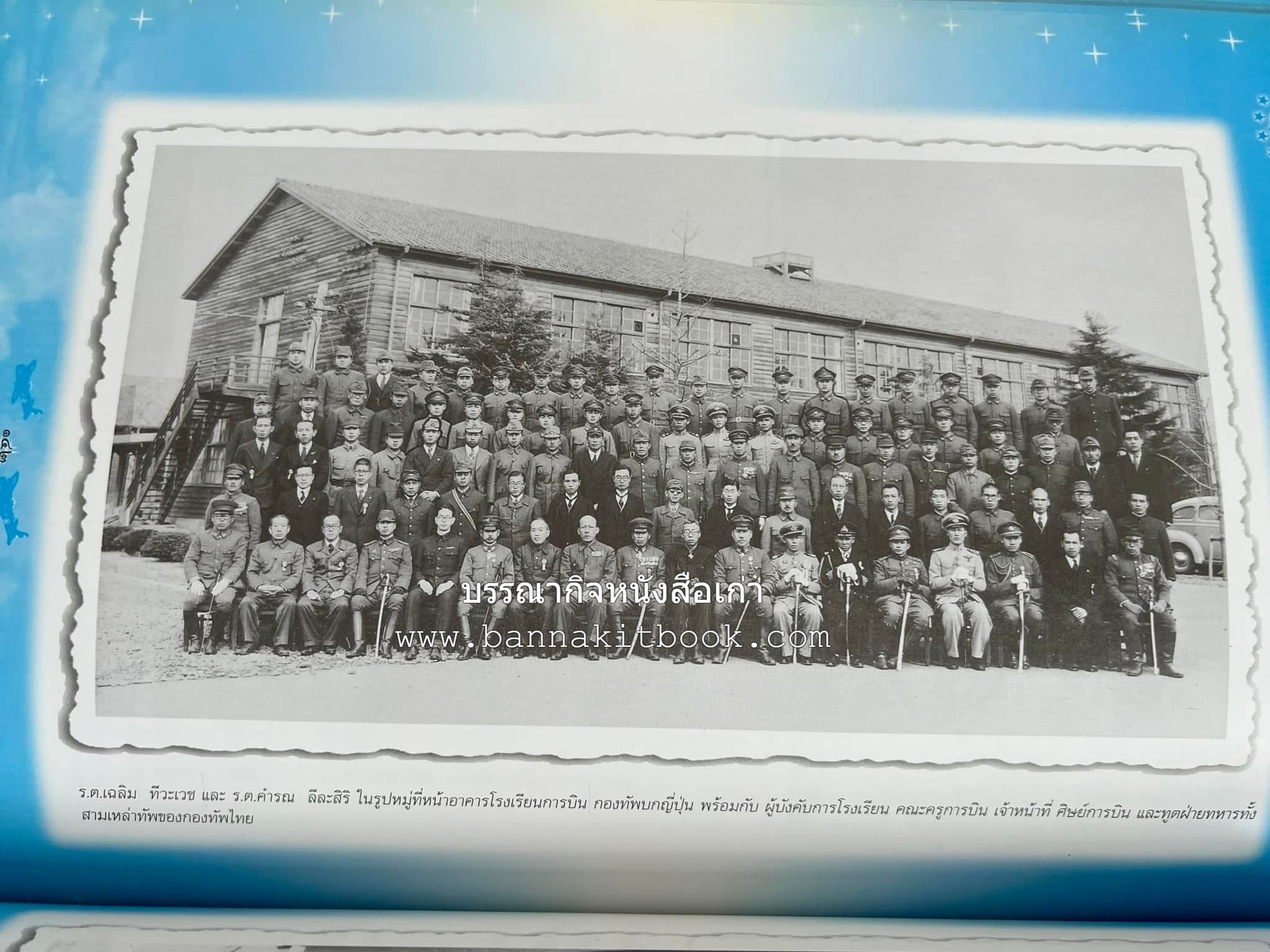 ‘หมู่ผาดแผลงหมู่แรกของ ทอ. ไทย’ หนังสืออนุสรณ์พลอากาศเอก เฉลิม ทีวะเวช หนึ่งในสี่หมู่บินผาดแผลงหมู่แรกของ ทอ.ไทย.