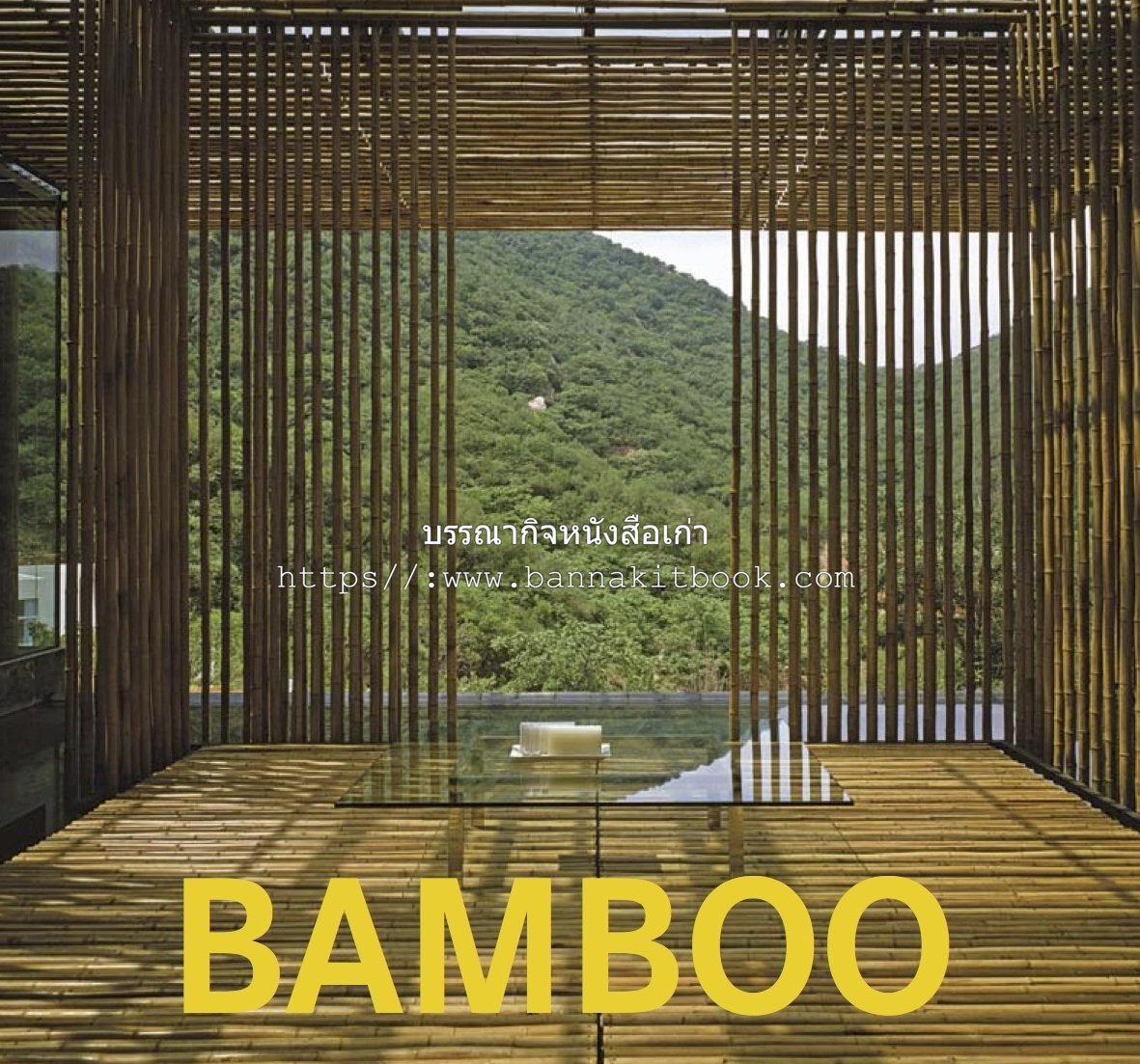 BAMBOO : 50 งานสถาปัตยกรรม-60 งานออกแบบผลิตภัณฑ์จากไม้ไผ่ทั่วโลก (ภาษาอังกฤษ).