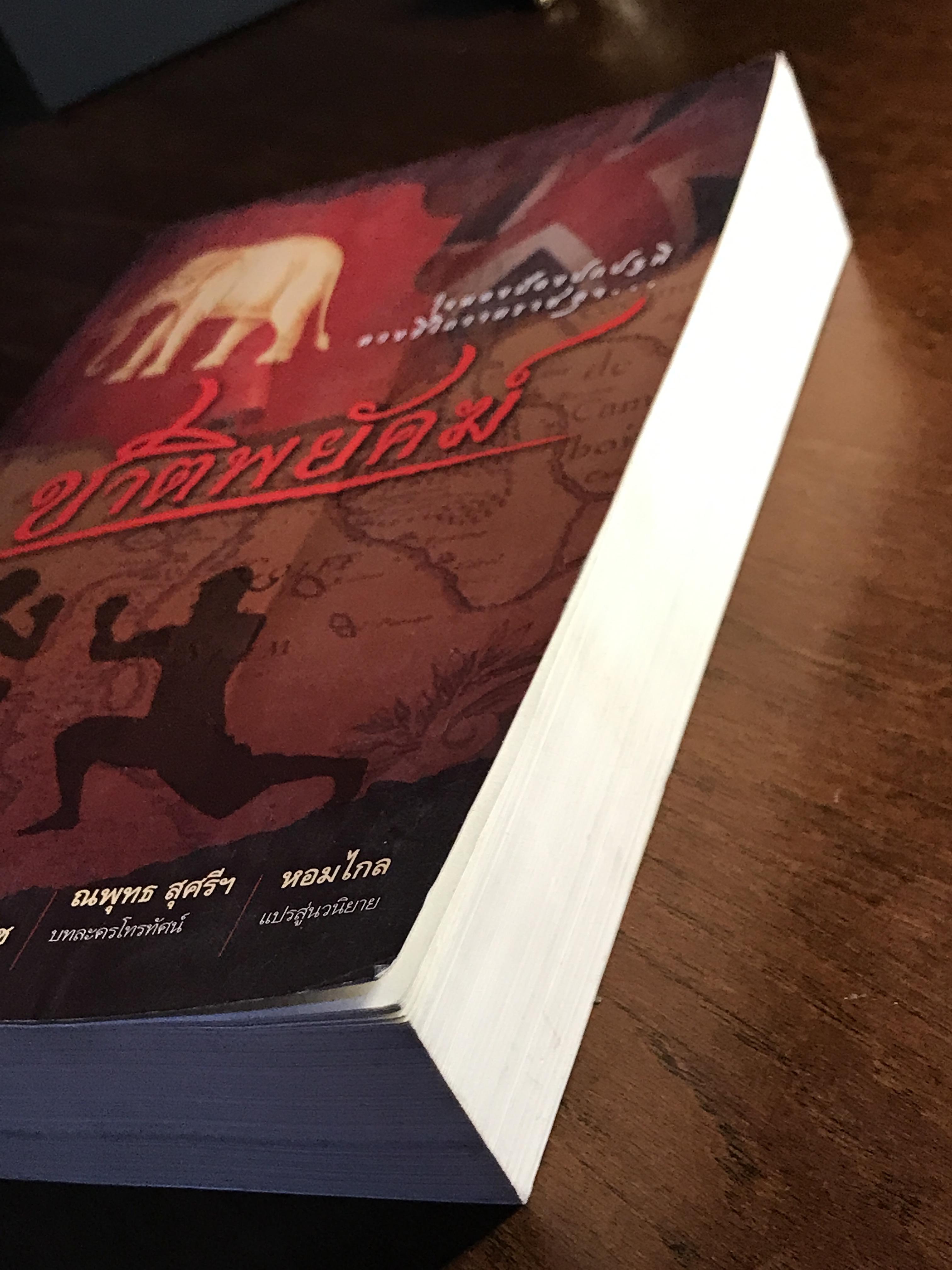 ชาติพยัคฆ์ ผู้เขียน: ณพุทธ สุศรีฯ & ฉัตรชัย เปล่งพานิช บทละครโทรทัศน์: ณพุทธ สุศรีฯ เรียบเรียงเป็นนวนิยาย: หอมไกล ➡️H17