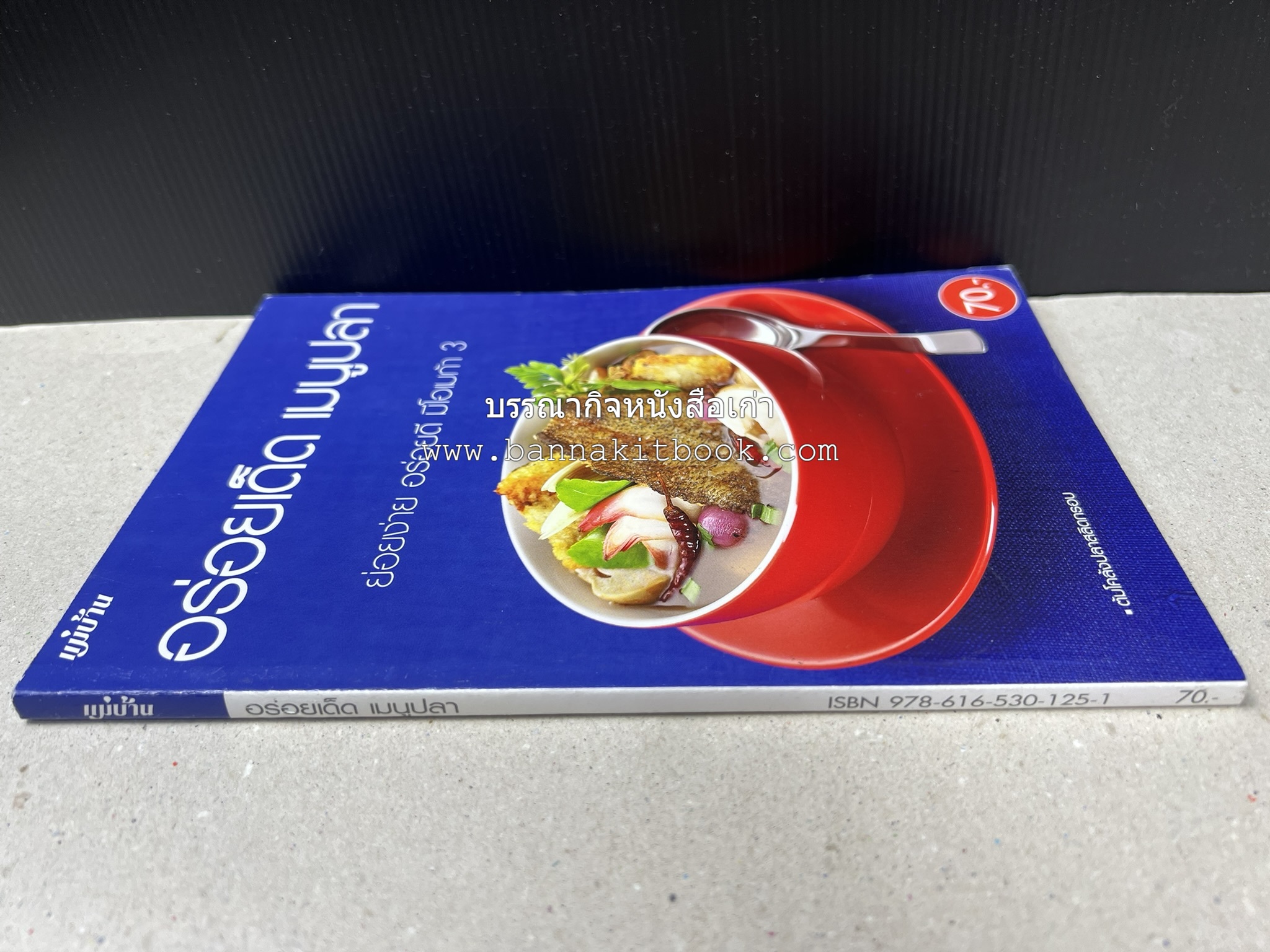 อร่อยเด็ด เมนูปลา โดย : สำนักพิมพ์แม่บ้าน.