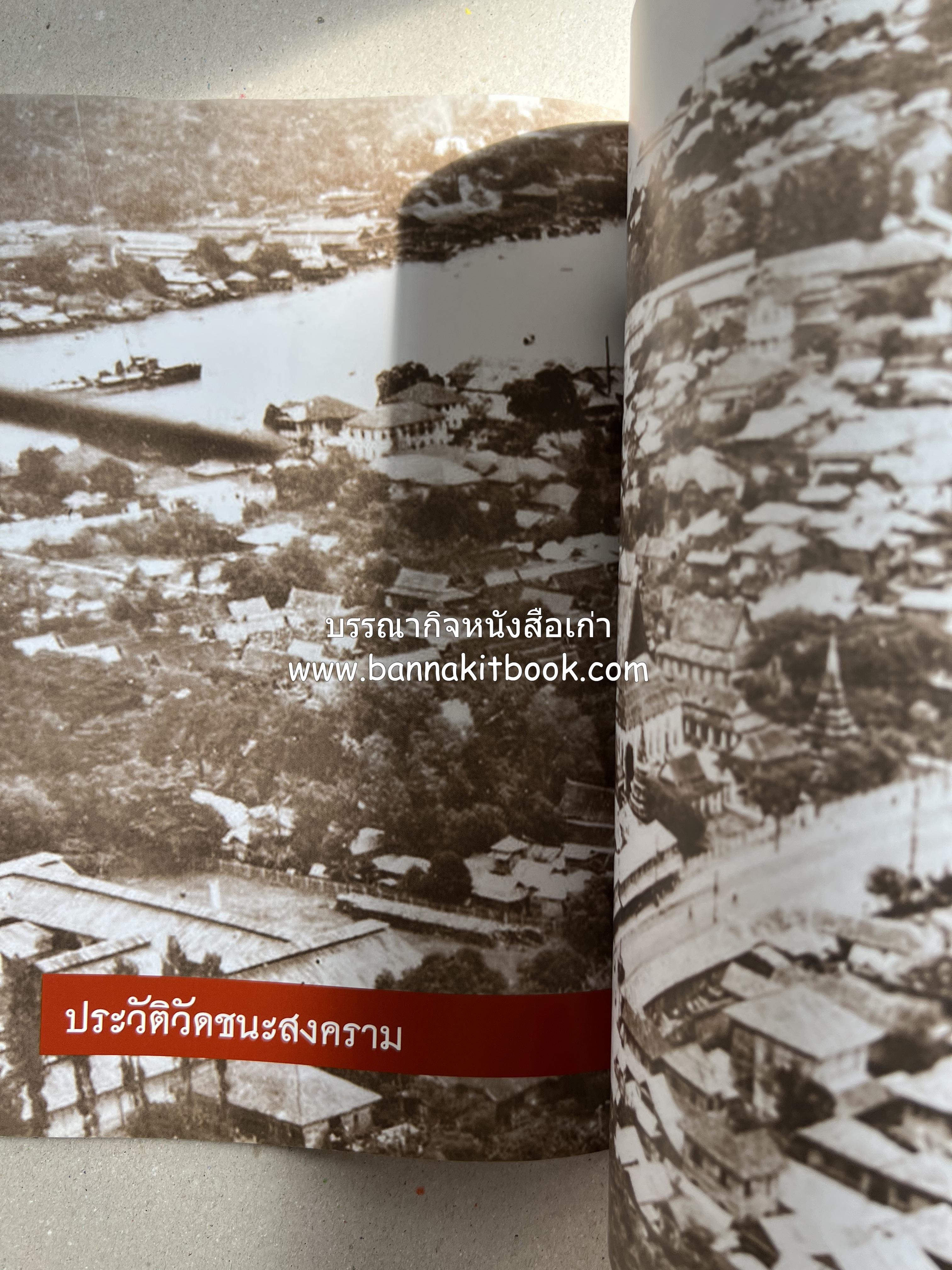 ประวัติวัดชนะสงคราม หนังสืออนุสรณ์สมเด็จพระมหาธีราจารย์ (นิยม ธานิสสรมหาเถร) อดีตเจ้าอาวาสวัดชนะสงคราม.