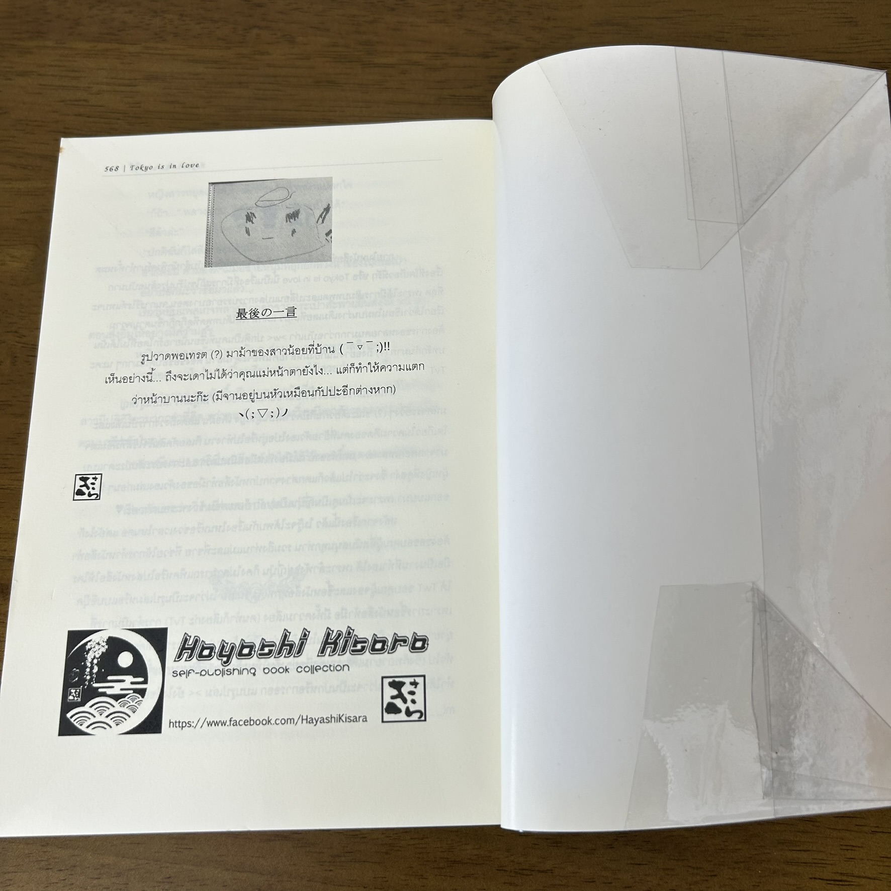 Tokyo is in love ~ที่โตเกียวมีรัก~ ... Hayashi Kisara (มือสอง) นิยาย โรแมนติก ทำมือ