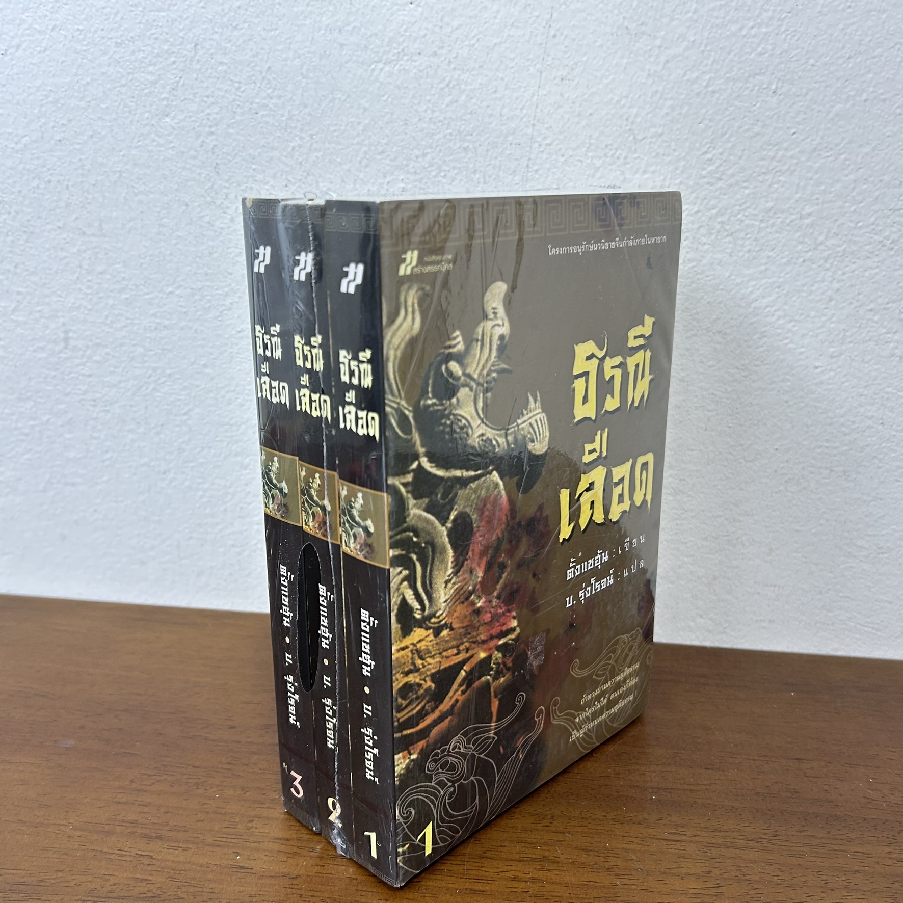 ชุด ธรณีเลือด เล่ม 1-3 จบ ... ตั้งแชฮุ้น เขียน บ. รุ่งโรจน์ แปล (มือหนึ่งซีล) นิยาย แปลจีน กำลังภายใน