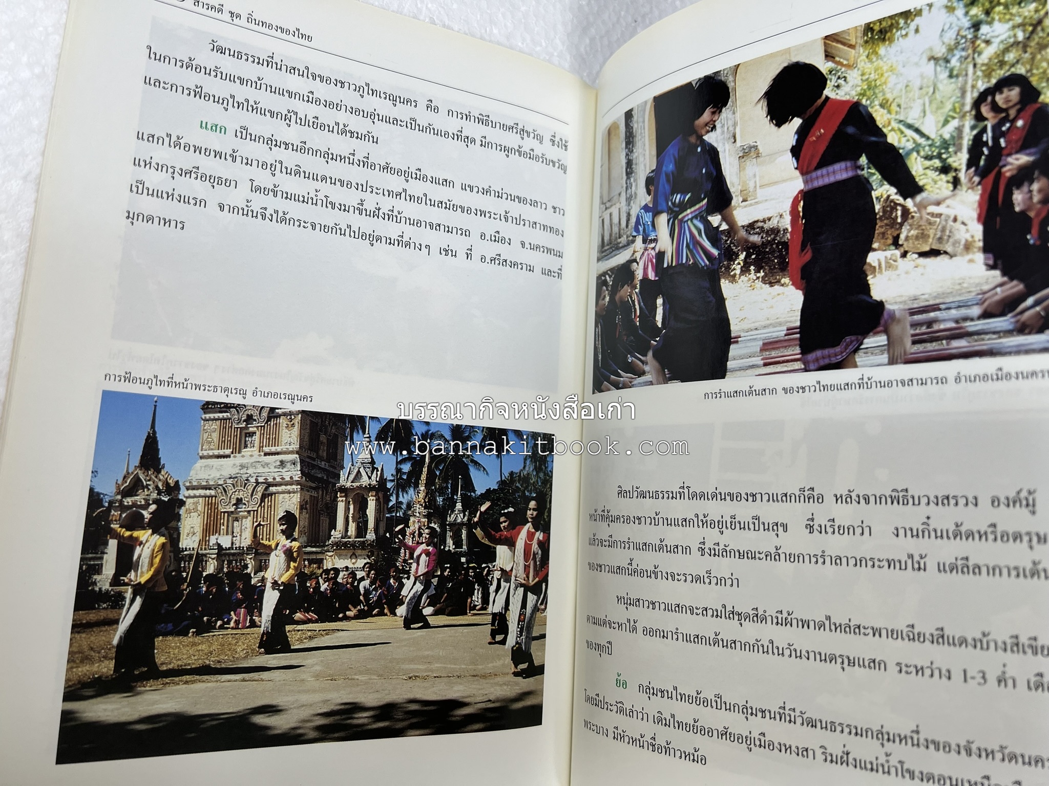 นครพนม สารคดีชุดถิ่นทองของไทย โดย : สมัย สุทธิธรรม.