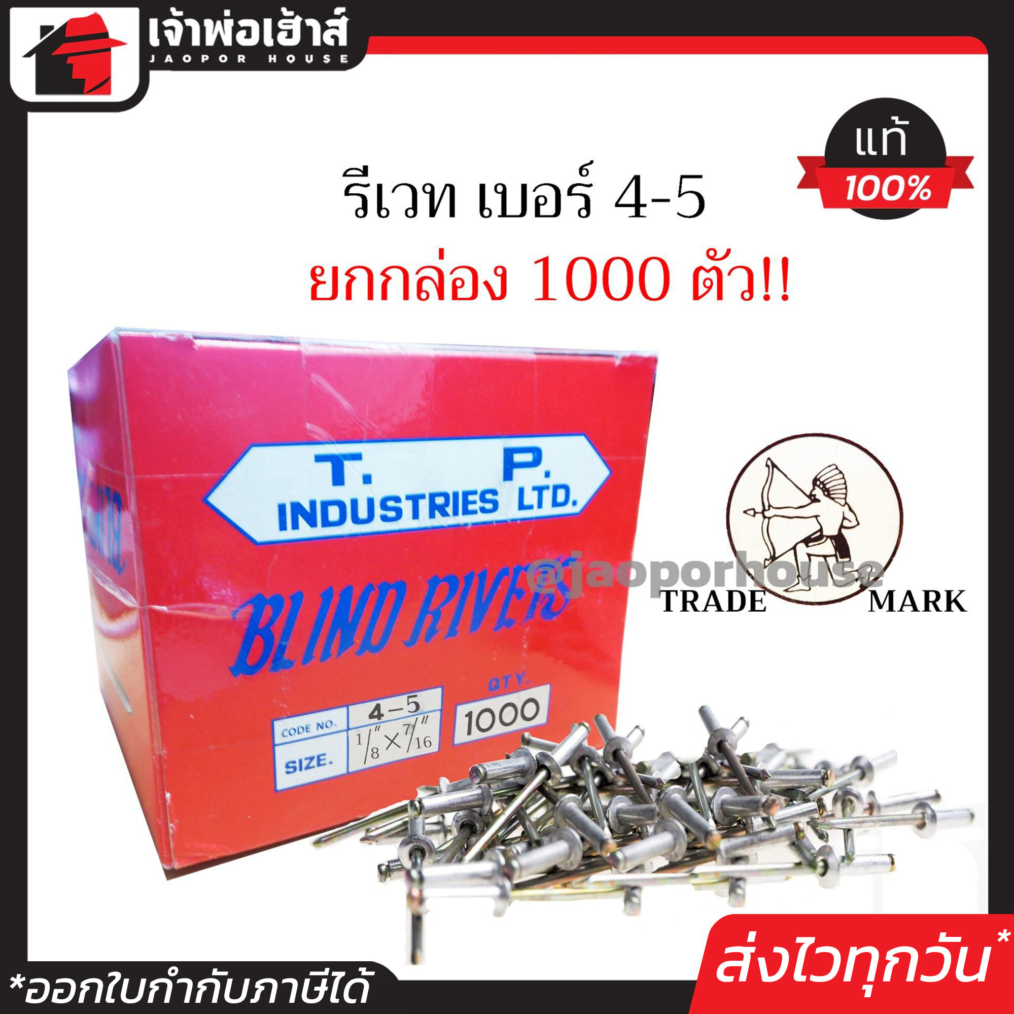 รีเวท ลูกรีเวท ตราคนป่า เบอร์ 4-5 ยกกล่องคุ้มกว่า!! 1000 ตัว ใช้ยึดโลหะ อลูมิเนียม พลาสติก ตะปูยิงรีเวท ตะปูรีเวท D53-04