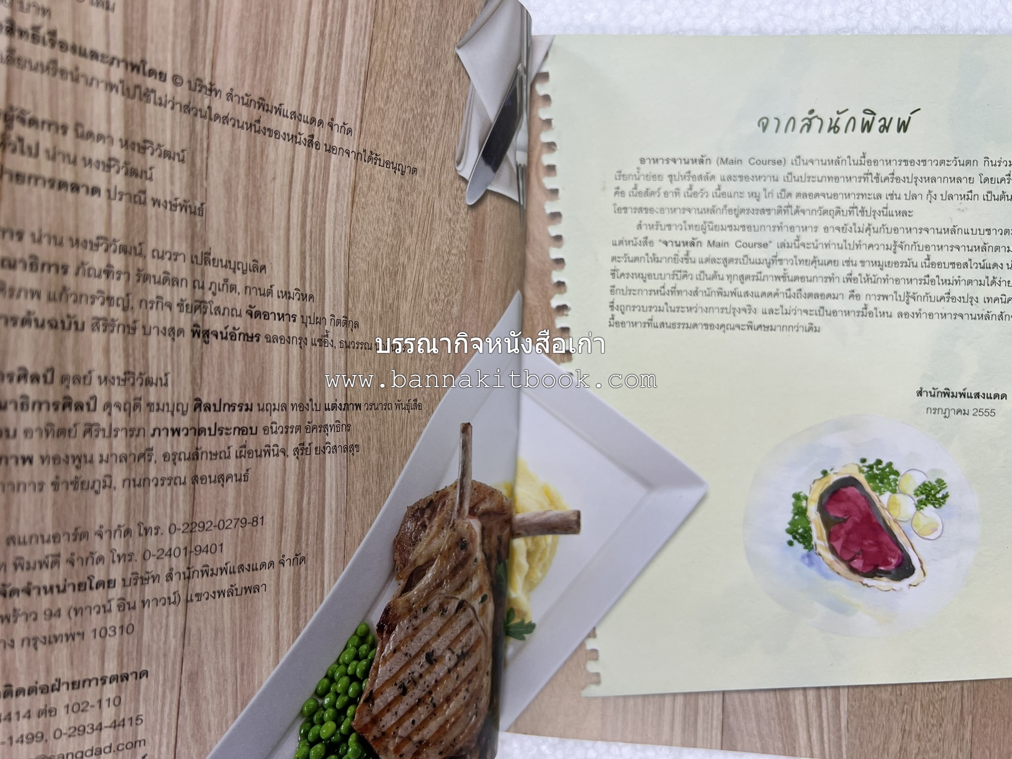 จานหลัก : Main Course ตำรับยอดนิยม (มีภาพขั้นตอนการทำ) โดย : น่าน หงษ์วิวัฒน์ / ณวรา เปลี่ยนบุญเลิศ.