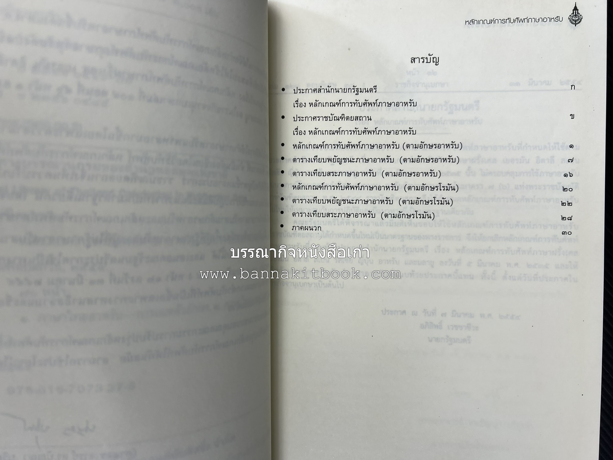 ภาษาอาหรับ : หลักเกณฑ์การทับศัพท์ ฉบับราชบัณฑิตยสถาน โดย : ศาสตราจารย์ ดร.ปัญญา บริสุทธิ์ ราชบัณฑิตยสถาน.