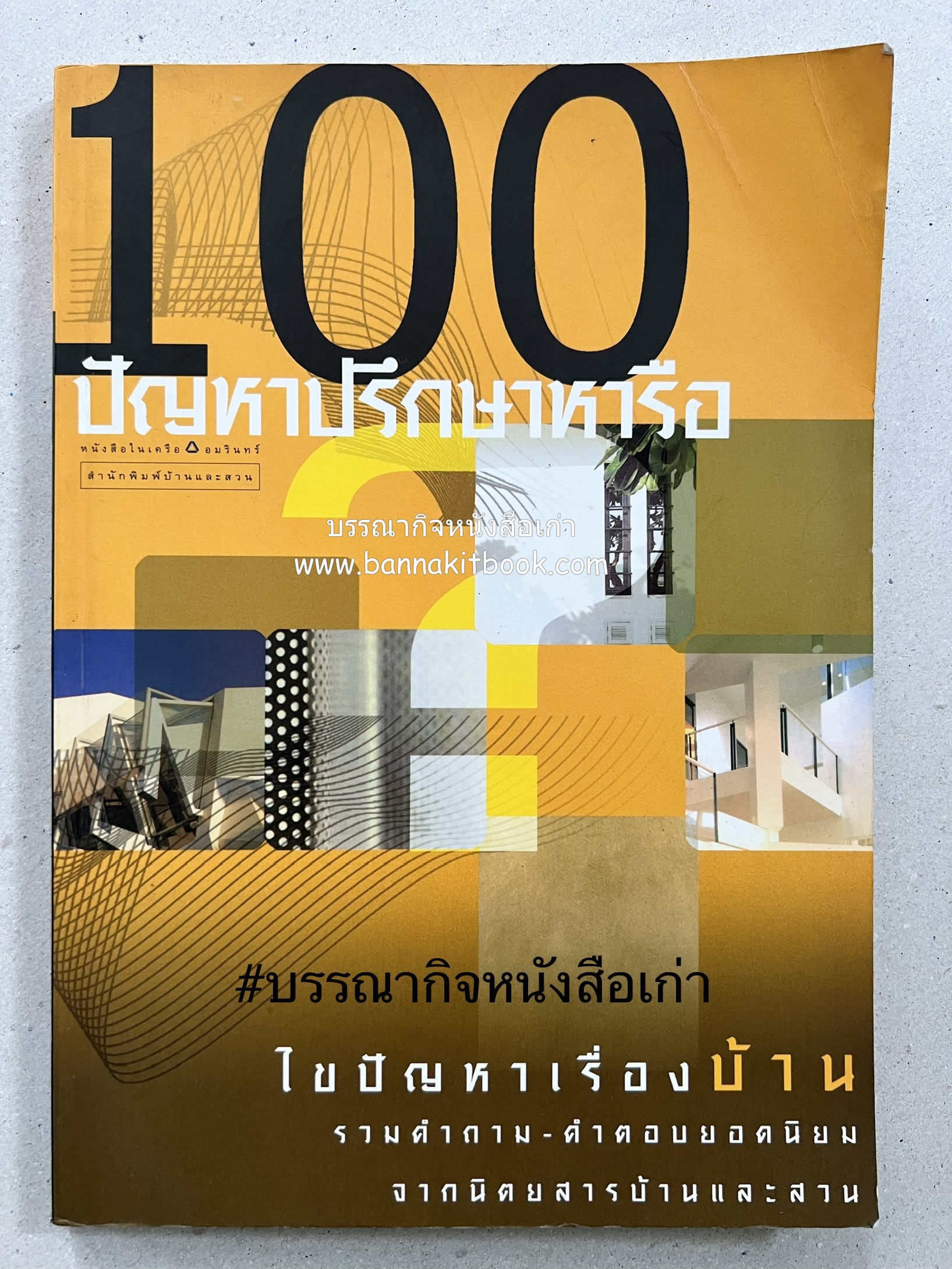 100 ปัญหาปรึกษาหารือ : เรื่องบ้าน โดย : ทีมงานสำนักพิมบ้านและสวน.