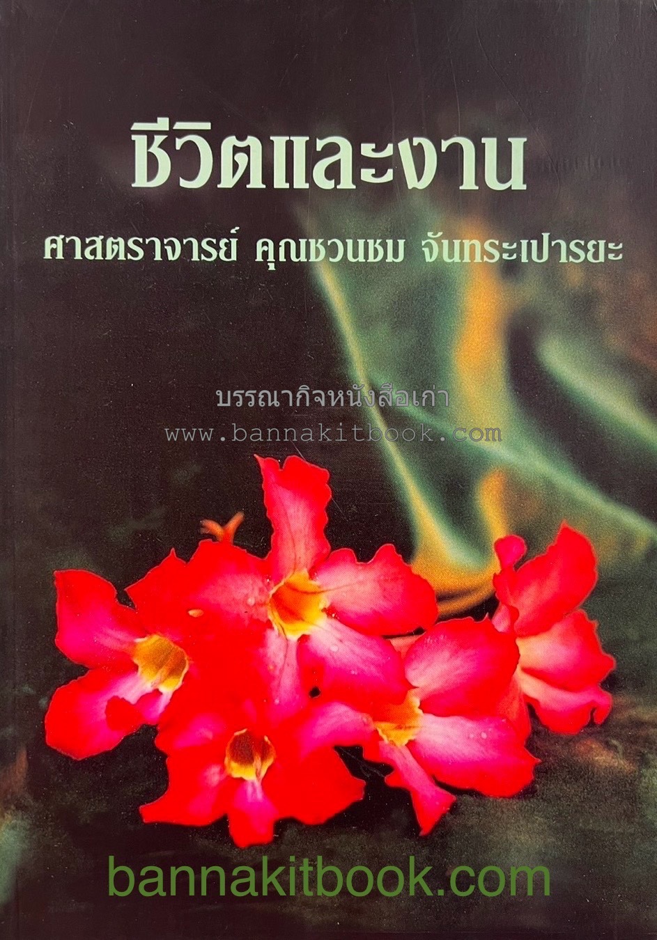 ตำราถนอมอาหาร (หลักการถนอมอาหารในบ้าน) โดย : ศาสตราจารย์ คุณชวนชม จันทระเปารยะ (ปรมาจารย์ตำรับถนอมอาหาร).