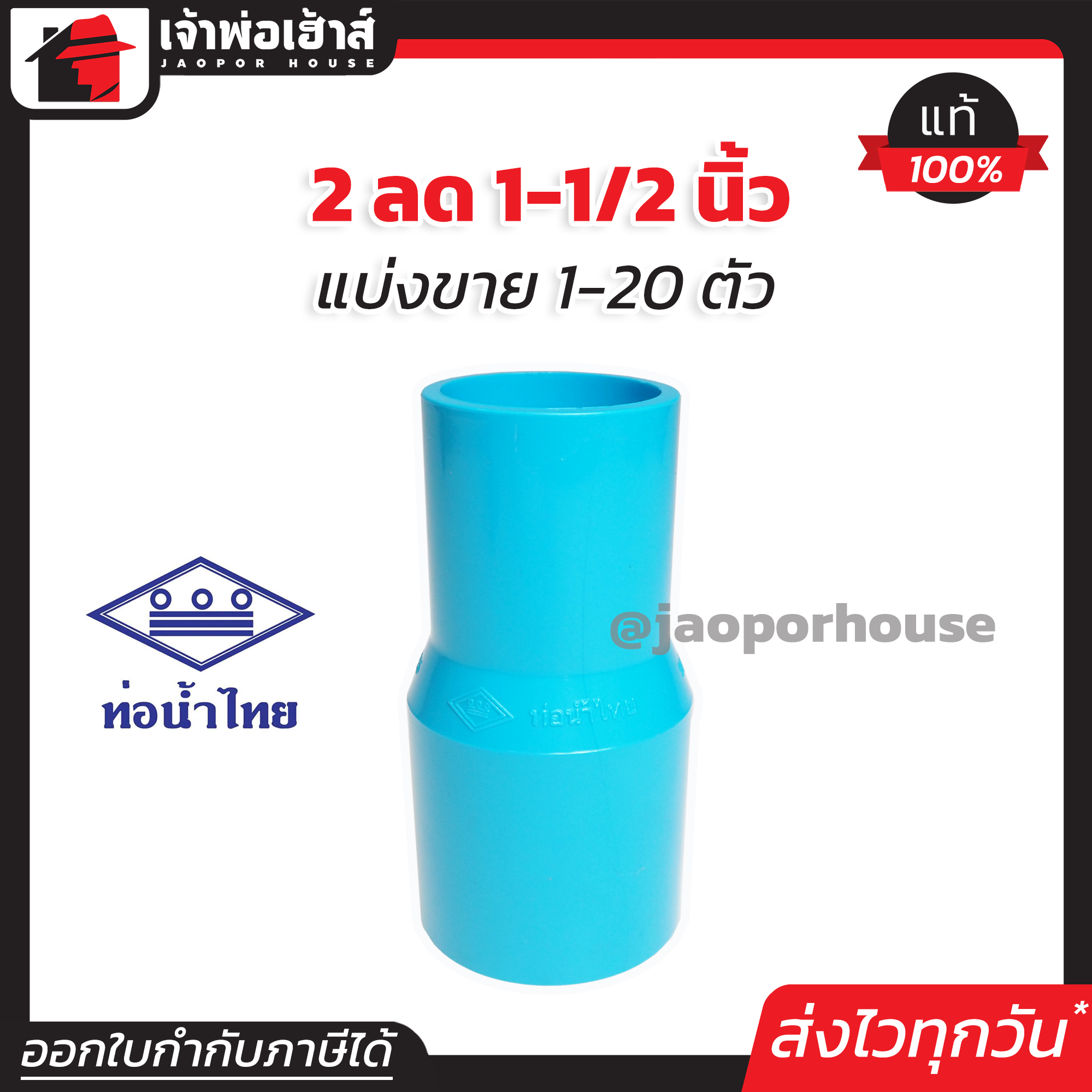 ท่อน้ำไทย ข้อลด PVC ข้อต่อตรงลด หนา 2” ลด 1-1/2” นิ้ว แพ็ค 1-20 ชิ้น ทนแรงดันน้ำได้ดีเยี่ยม ไม่รั่วซึม ข้อต่อ PVC ต่อตรงพีวีซี L33-04