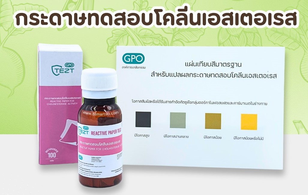 ชุดหายาฆ่าแมลงในเลือดเกษตกร-กระดาษทดสอบโคลีนเอสเตอเรส Cholinesterase reactive paper