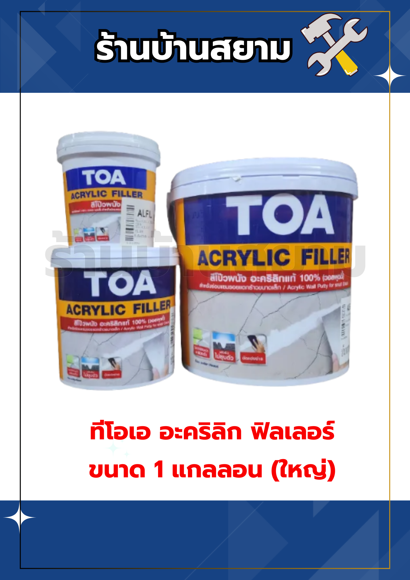 ทีโอเอ อะคริลิก ฟิลเลอร์ ขนาด 1 แกลลอน (4 กก.)