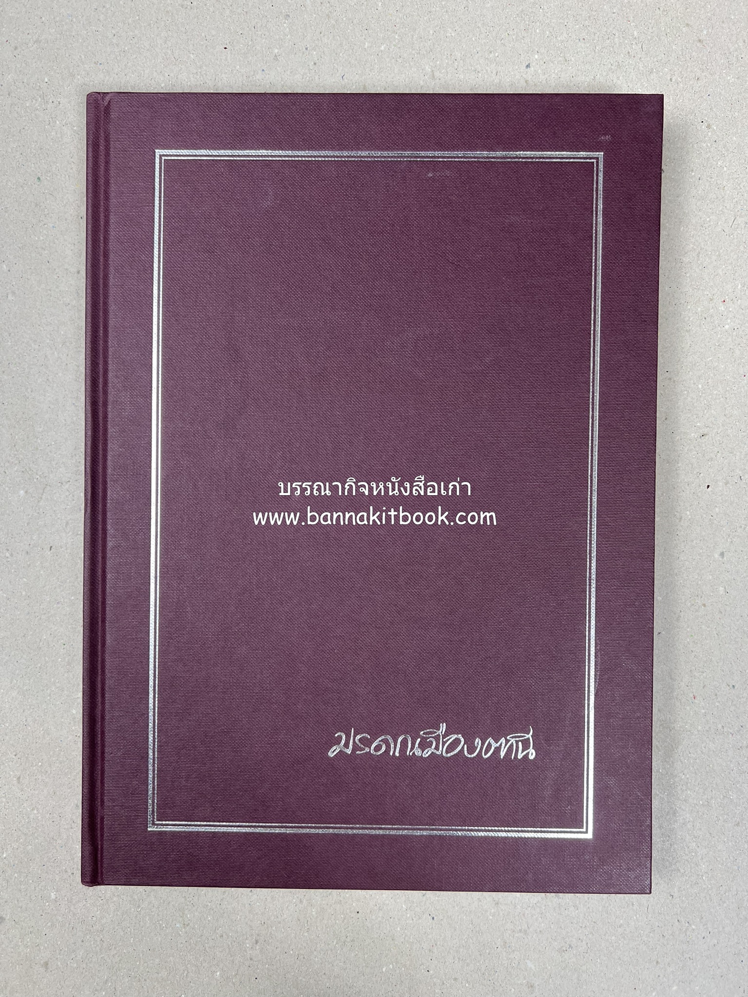 มรดกเมืองตานี รวมบทความประวัติศาสตร์ สังคม วัฒนธรรม คติความเชื่อ ประเพณีของชาวไทยมุสลิม หนังสืออนุสรณ์นายเจริญ สุวรรณมงคล.