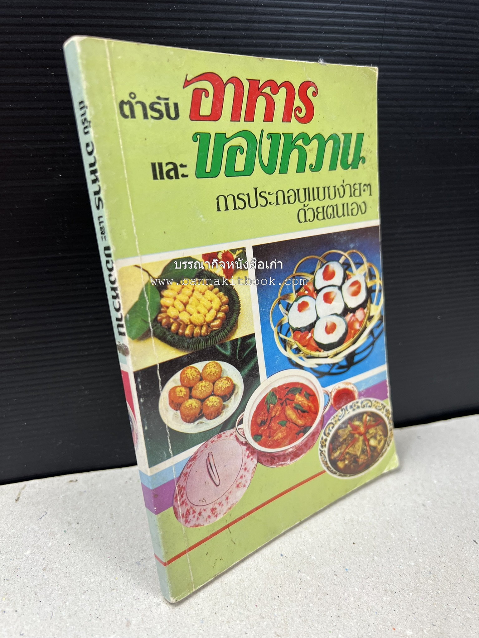 ตำราอาหารและของหวาน โดย : 'เทพรส'.