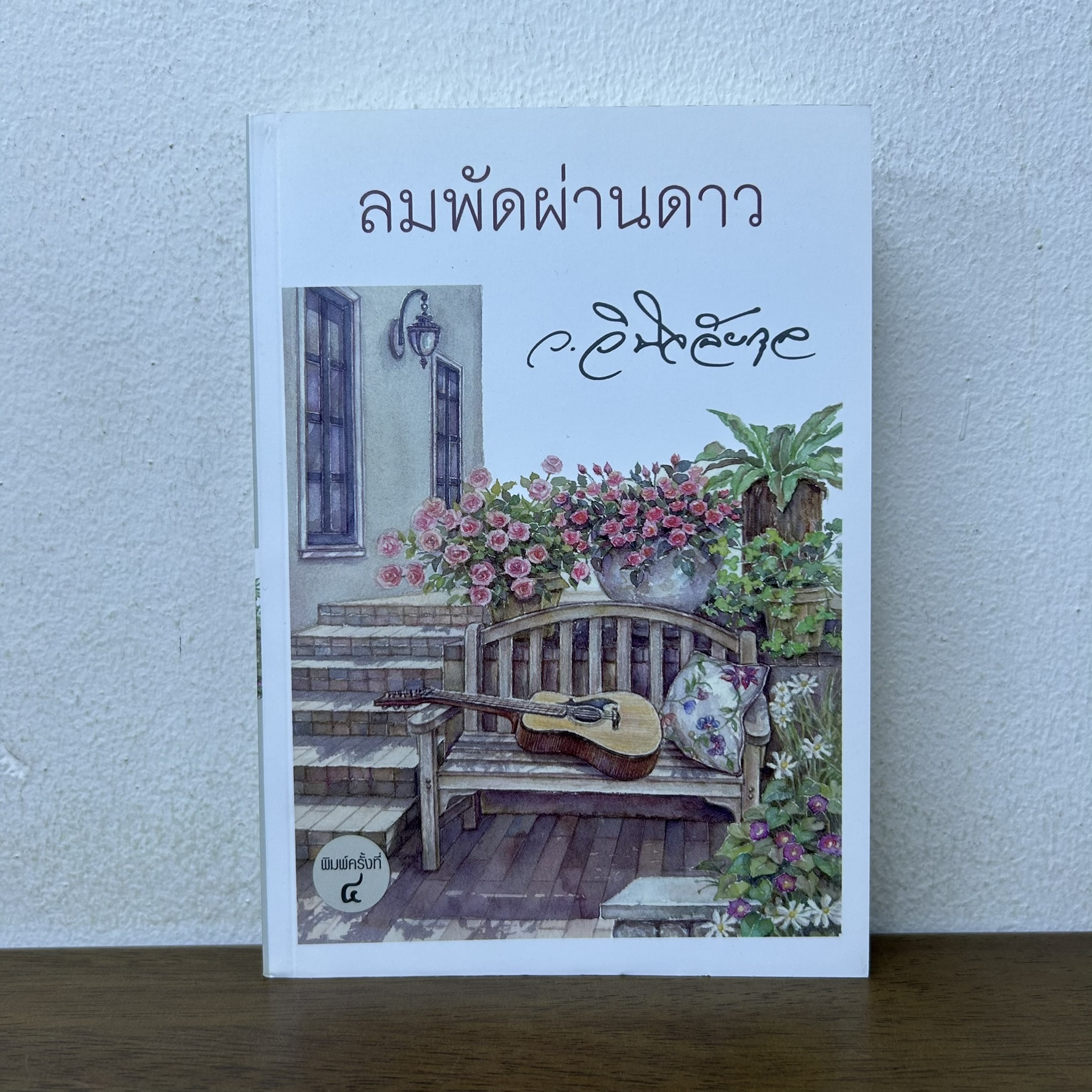 ลมพัดผ่านดาว ... ว.วินิจฉัยกุล (มือสอง) นิยาย โรแมนติก เพื่อนดี