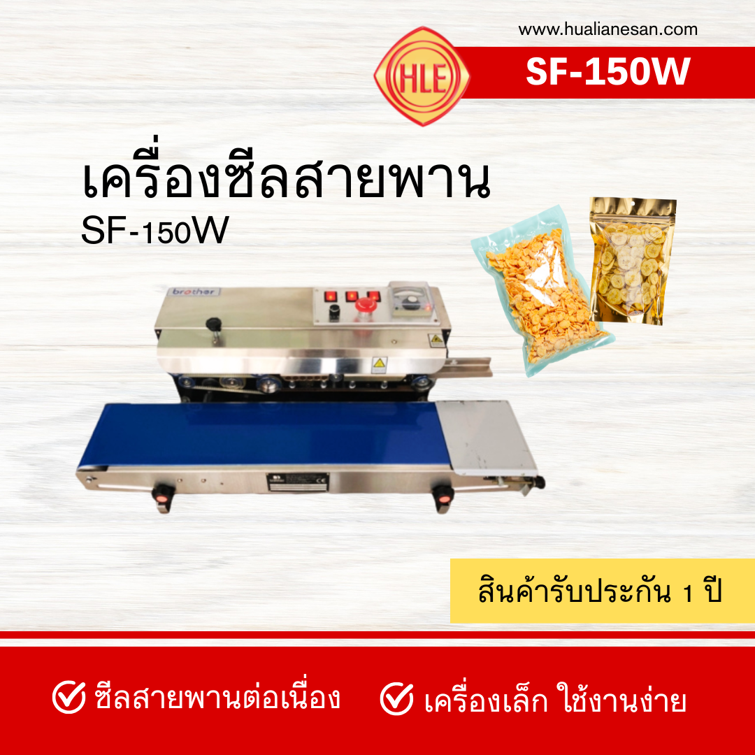 เครื่องซีลสายพานแนวนอน รุ่น SF-150W