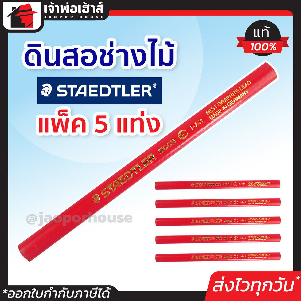 ดินสอ ดินสอช่างไม้ Staedtler แท้ แพ็ค 5 แท่ง สำหรับใช้ในงานช่างไม้โดยเฉพาะ ดินสอช่าง ดินสอเขียนไม้ carpenter pencil