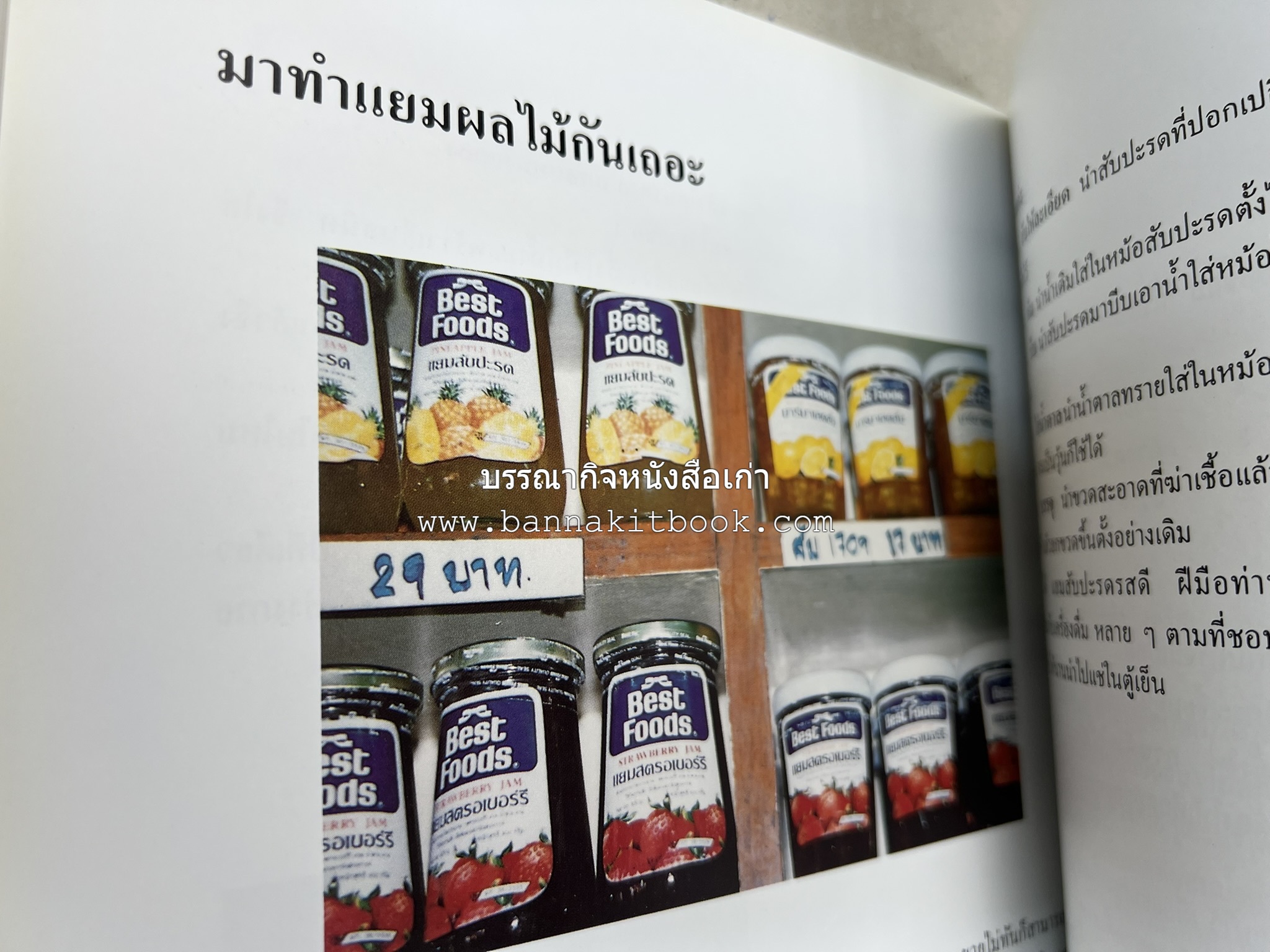 ตำราแปรรูปอาหารธรรมชาติ โดย : อาจารย์อรุณรักษ์ พ่วงผล.