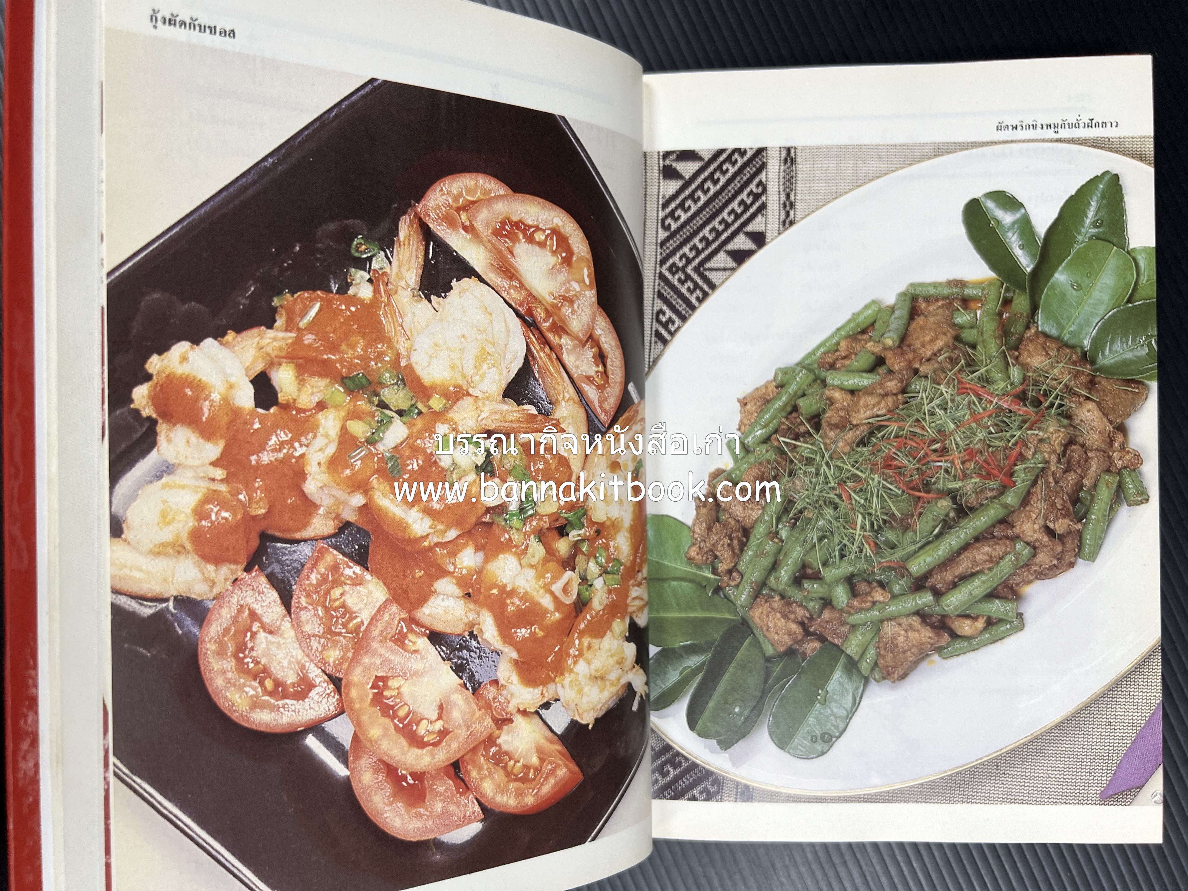 อาหารหลายรส โดย : อาจารย์ศรีสมร คงพันธุ์ (ตำรับอาหารไทย).