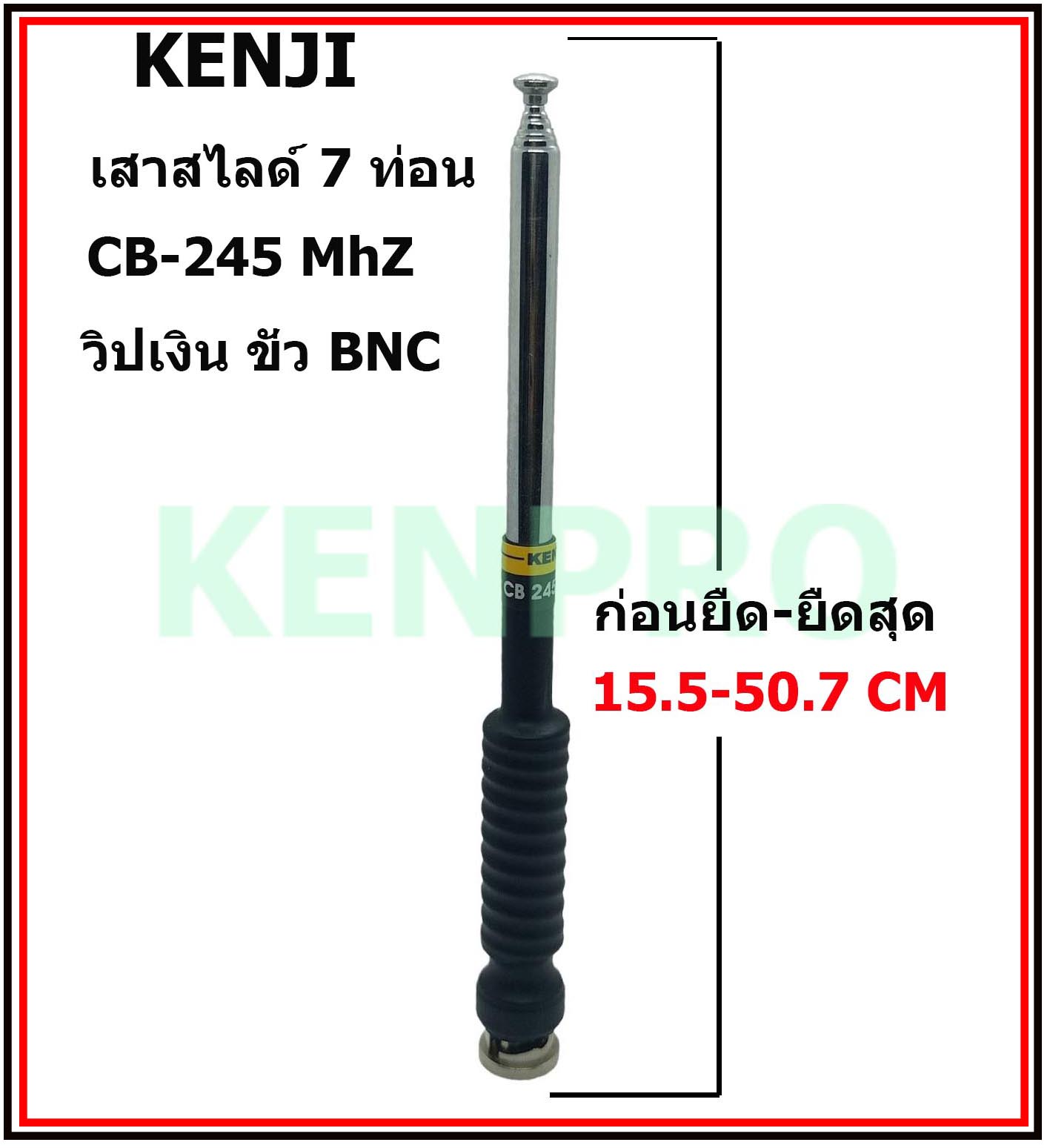 KENJI MOTOROLA เสาสไลด์ 7 ท่อน 245.mhz